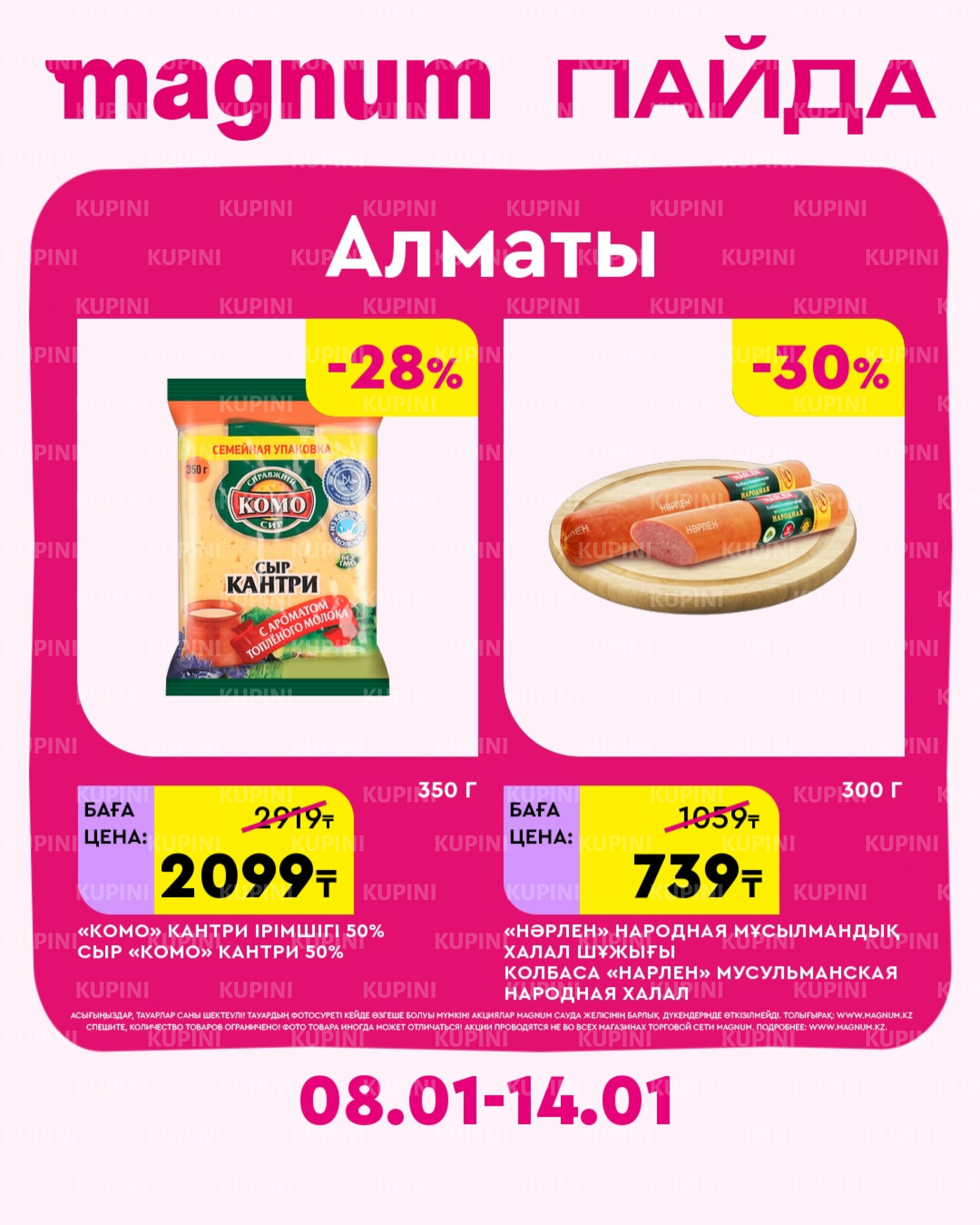 Новая неделя – новые скидки! (Алматы) 8  - 14 Қаңтарда 2026 1