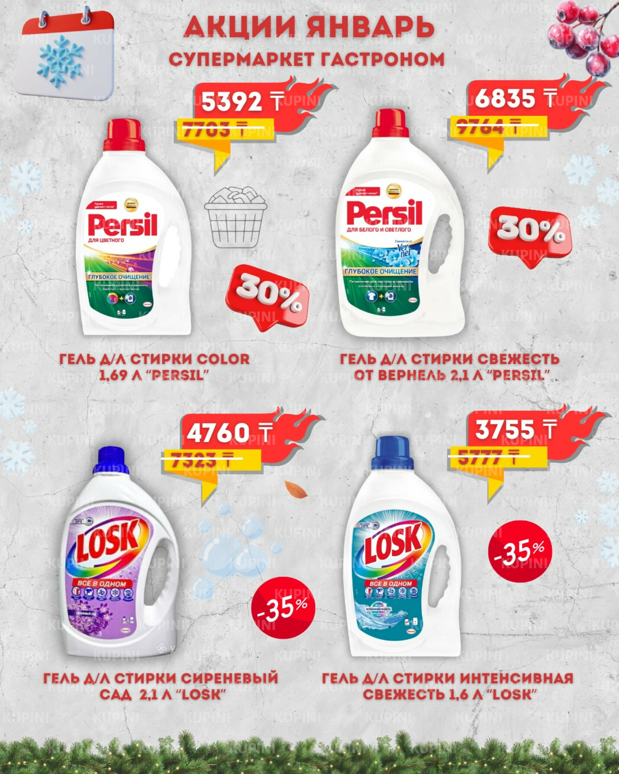 Предложения месяца! 1  - 31 Қаңтарда 2026 1