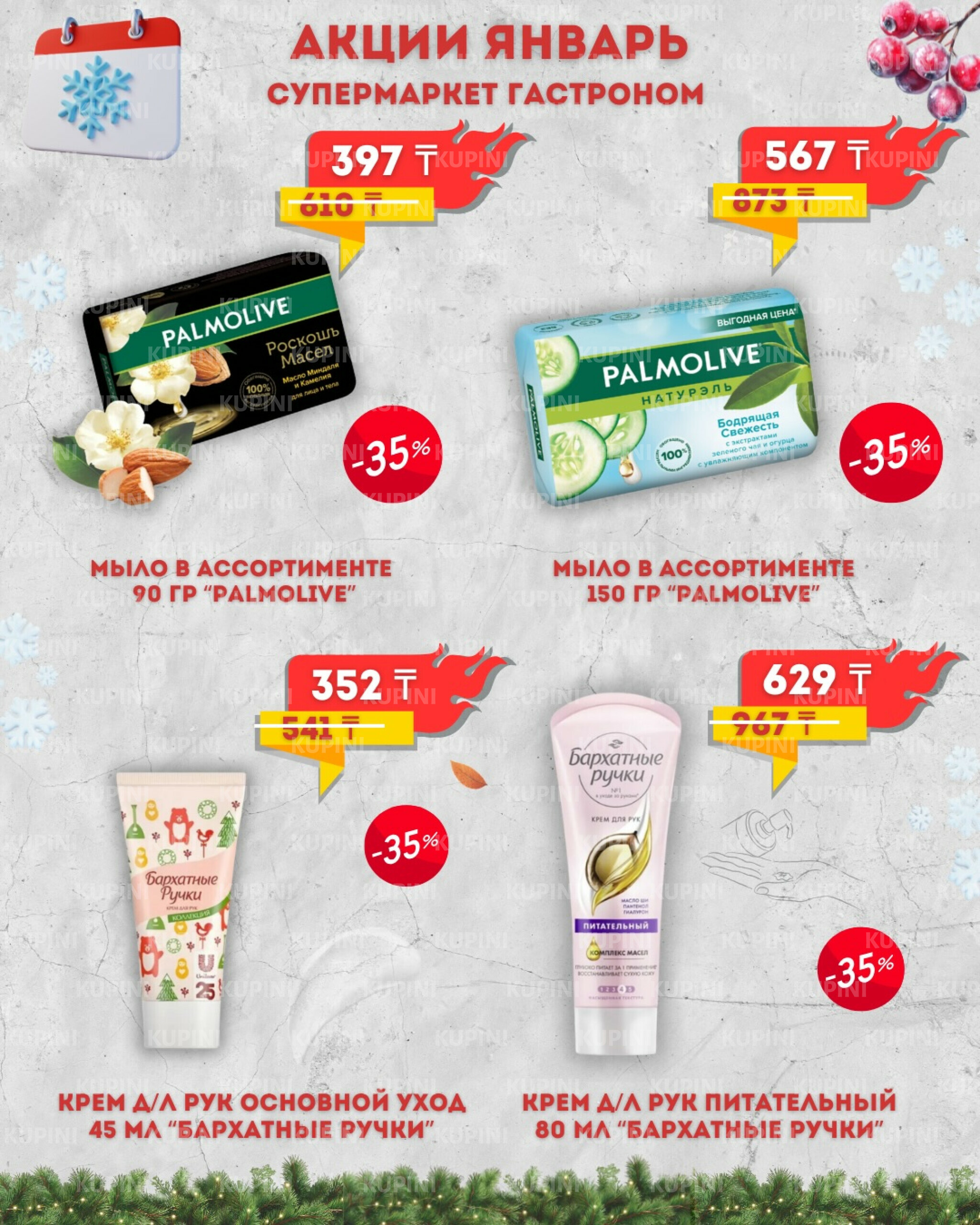 Предложения месяца! 1  - 31 Қаңтарда 2026 2