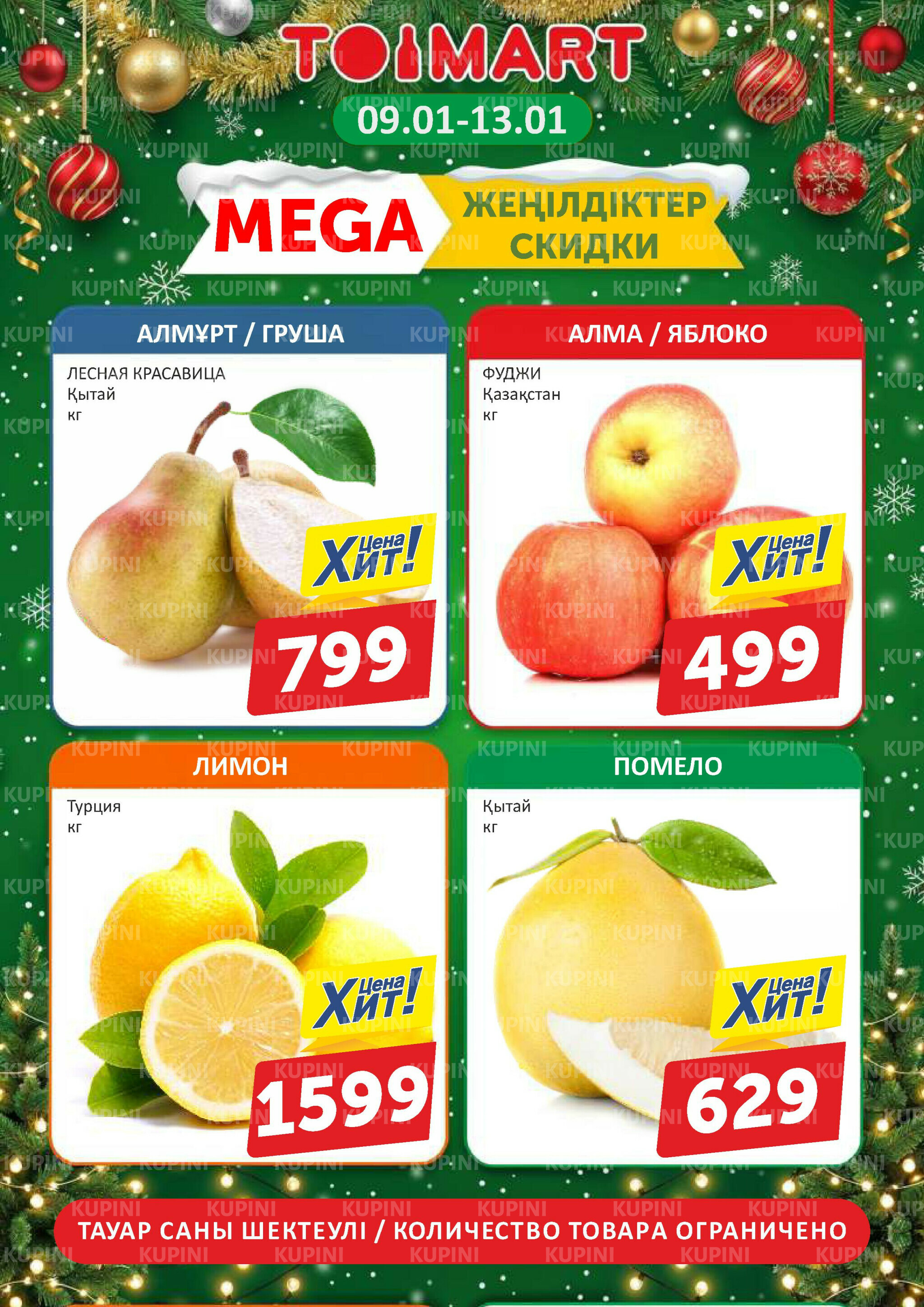 Мегаскидки 9  - 13 Қаңтарда 2026 1