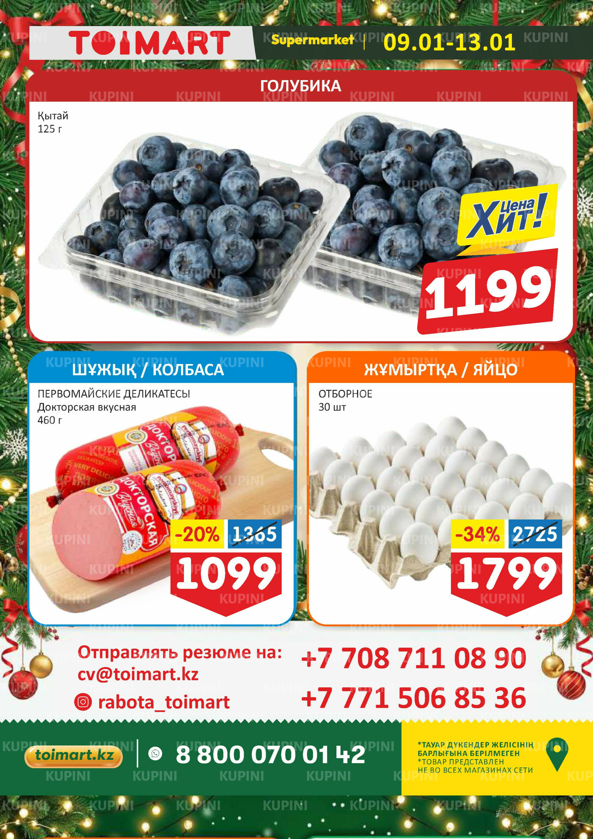 Мегаскидки 9  - 13 Қаңтарда 2026 2