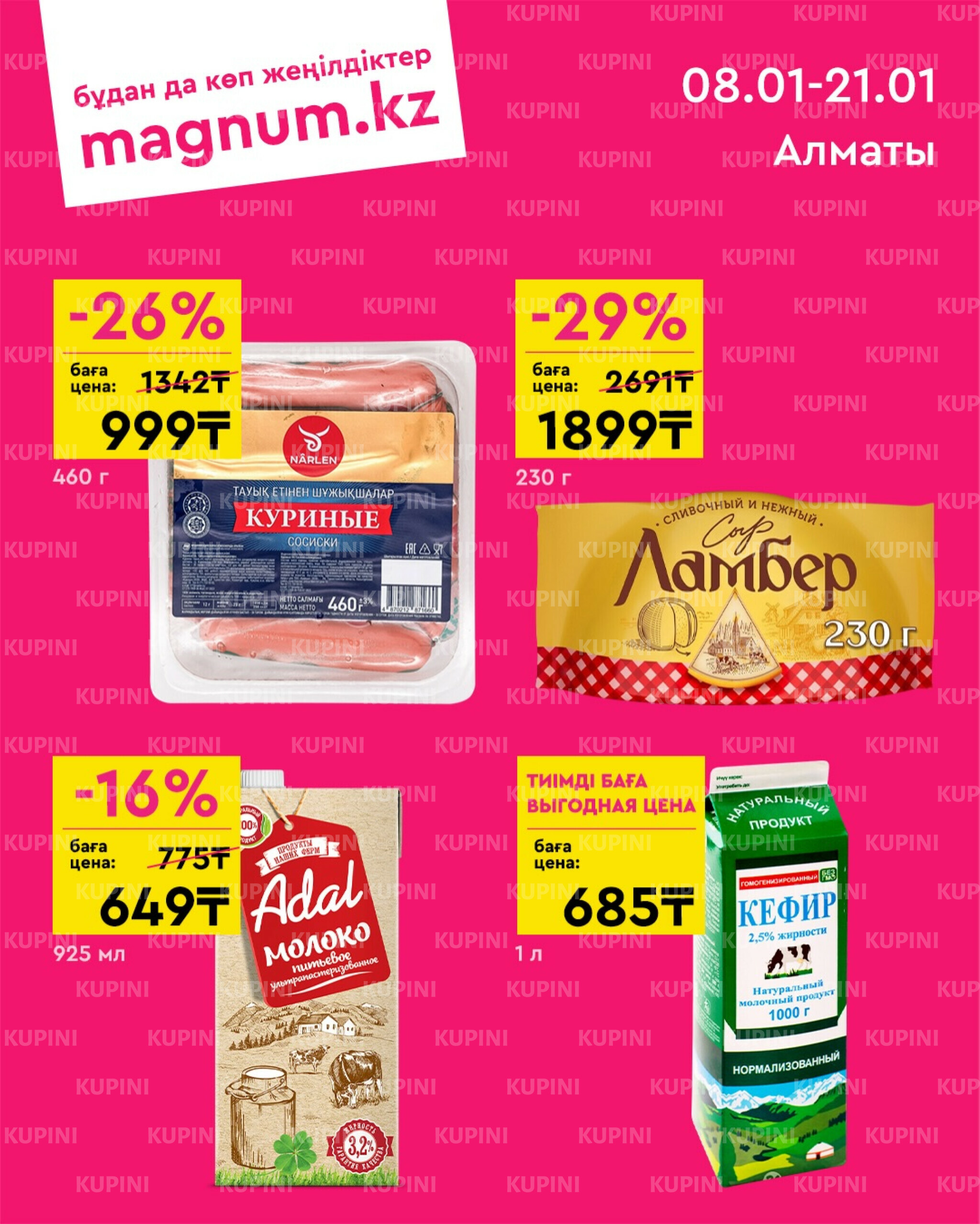 Новая волна скидок (Алматы) 8  - 21 Қаңтарда 2026 1
