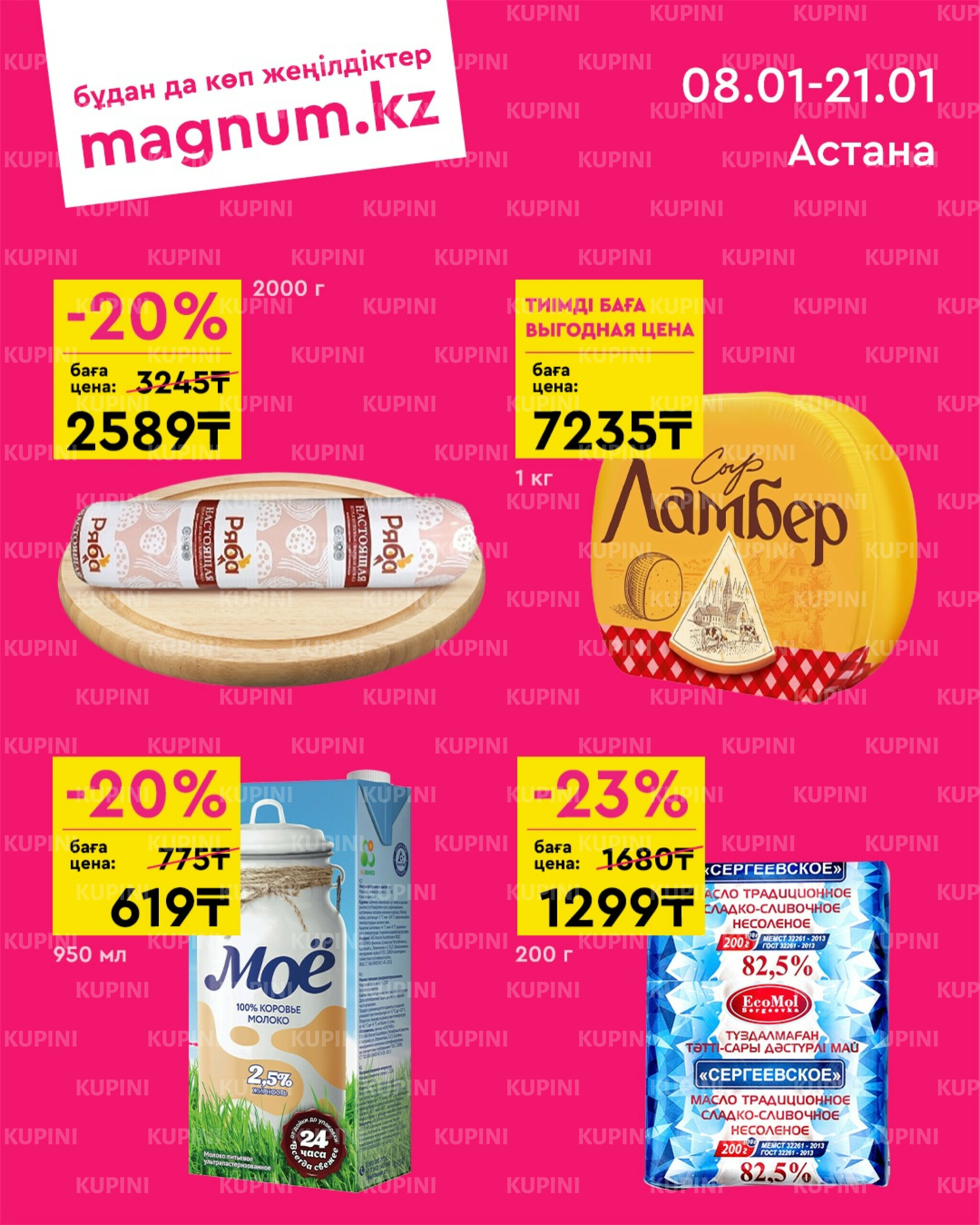 Новая волна скидок (Астана) 8  - 21 Қаңтарда 2026 1