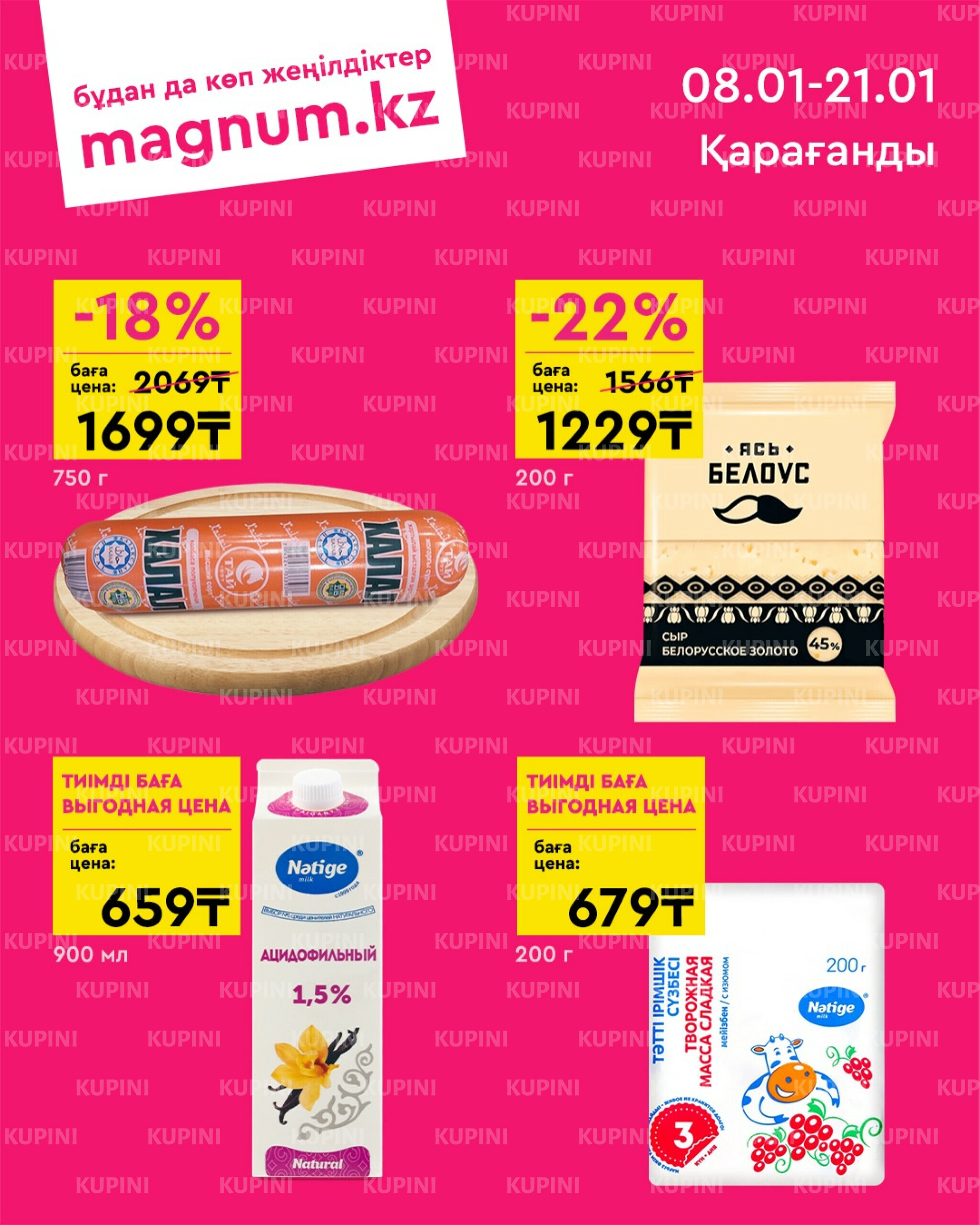 Новая волна скидок (Караганда) 8  - 21 Января 2026 1
