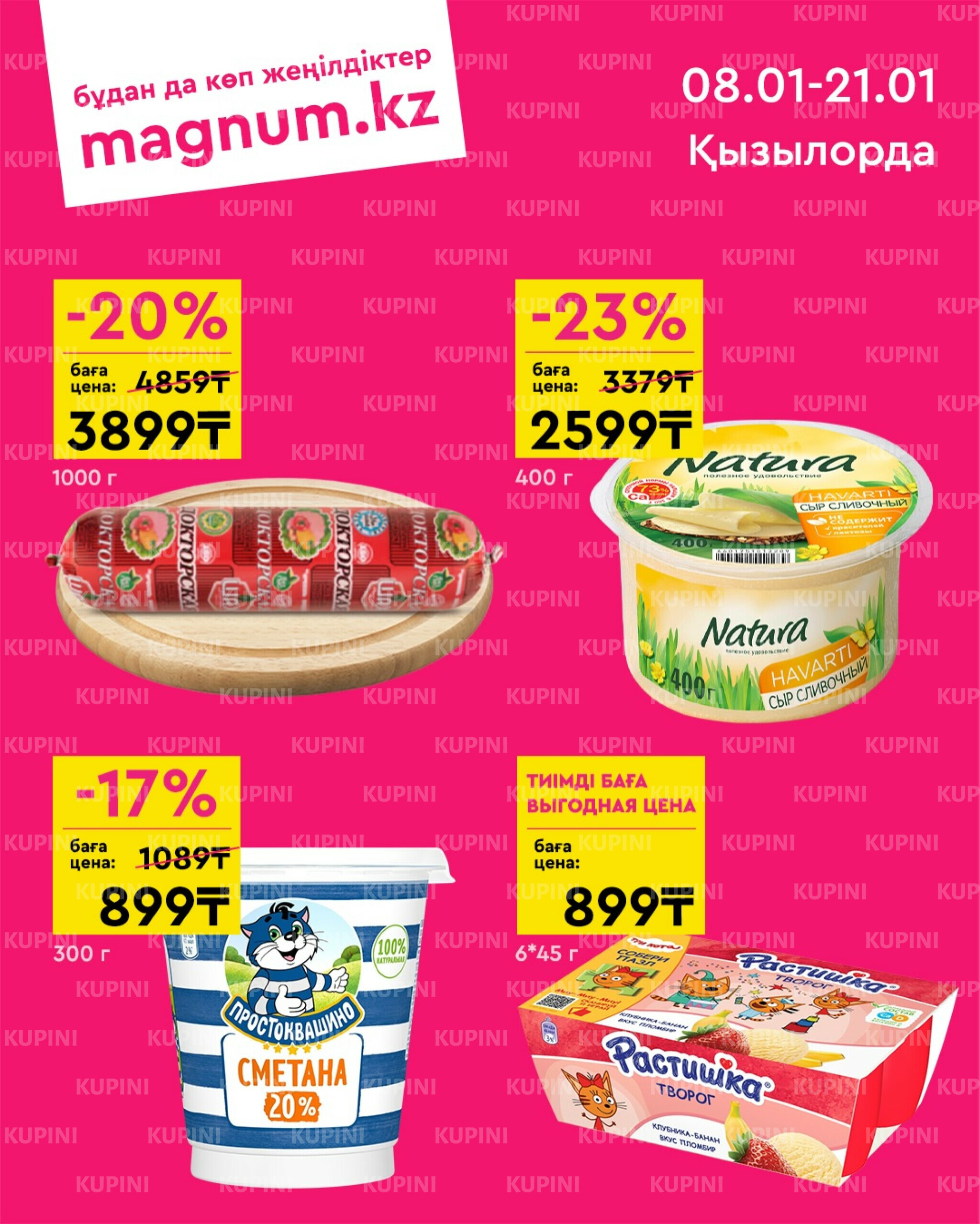 Новая волна скидок (Кызылорда) 8  - 21 Қаңтарда 2026 1