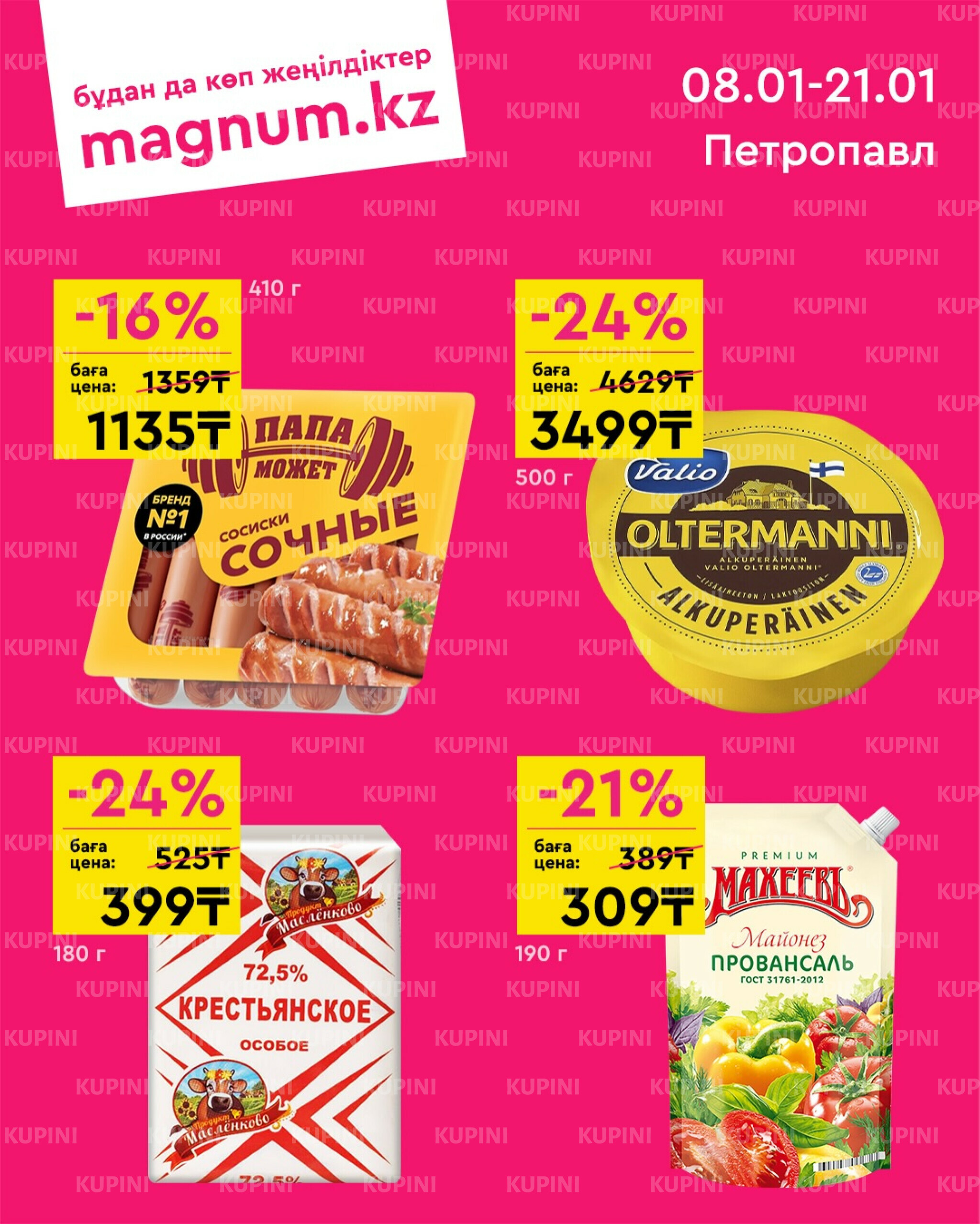 Новая волна скидок (Петропавловск) 8  - 21 Қаңтарда 2026 1