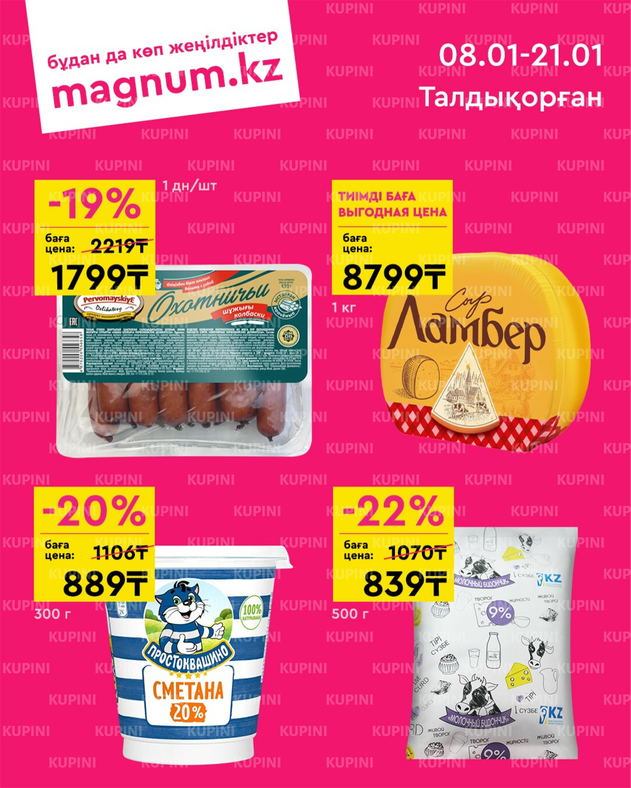 Новая волна скидок (Талдыкорган) 8  - 21 Қаңтарда 2026 1