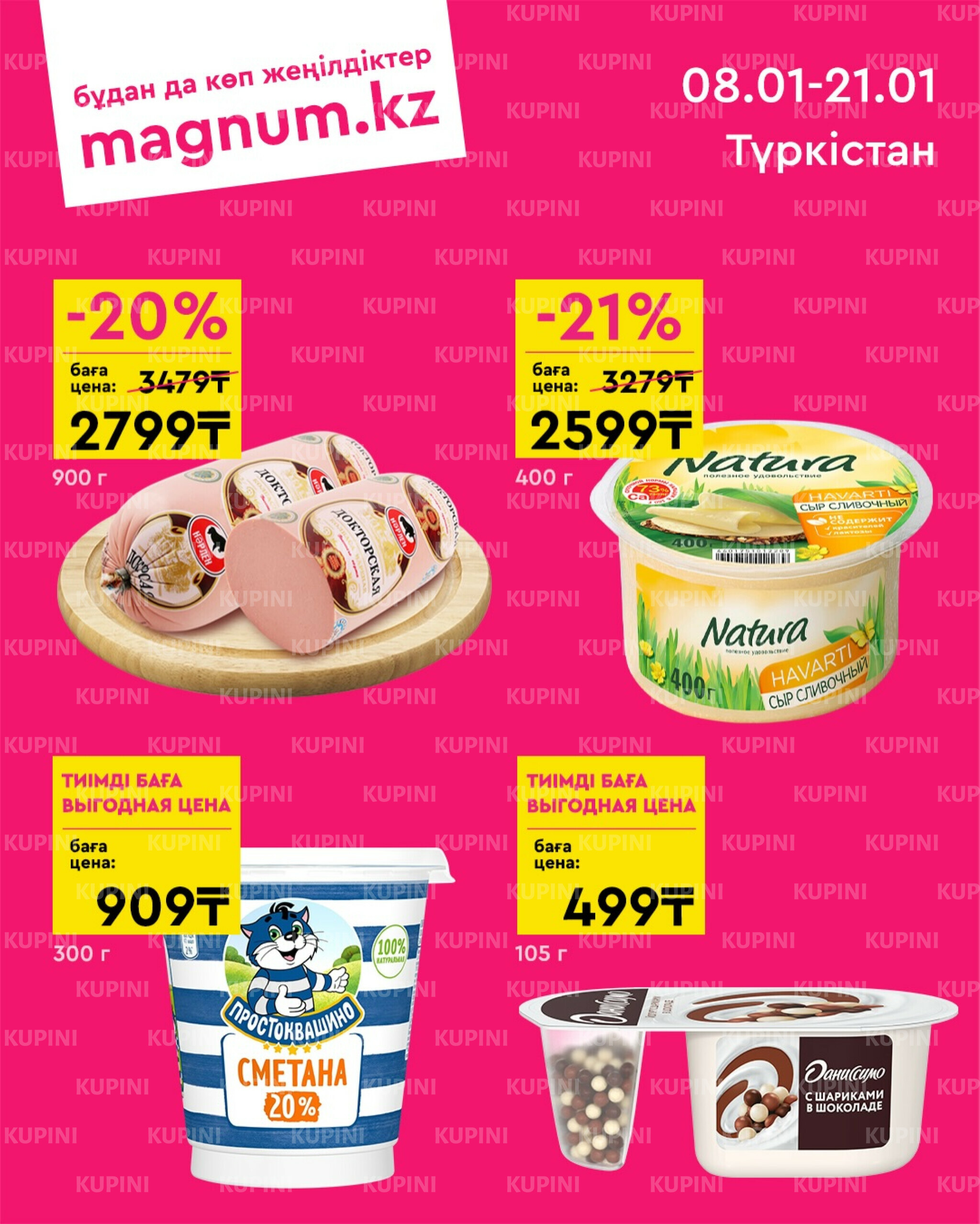 Новая волна скидок (Туркестан) 8  - 21 Қаңтарда 2026 1