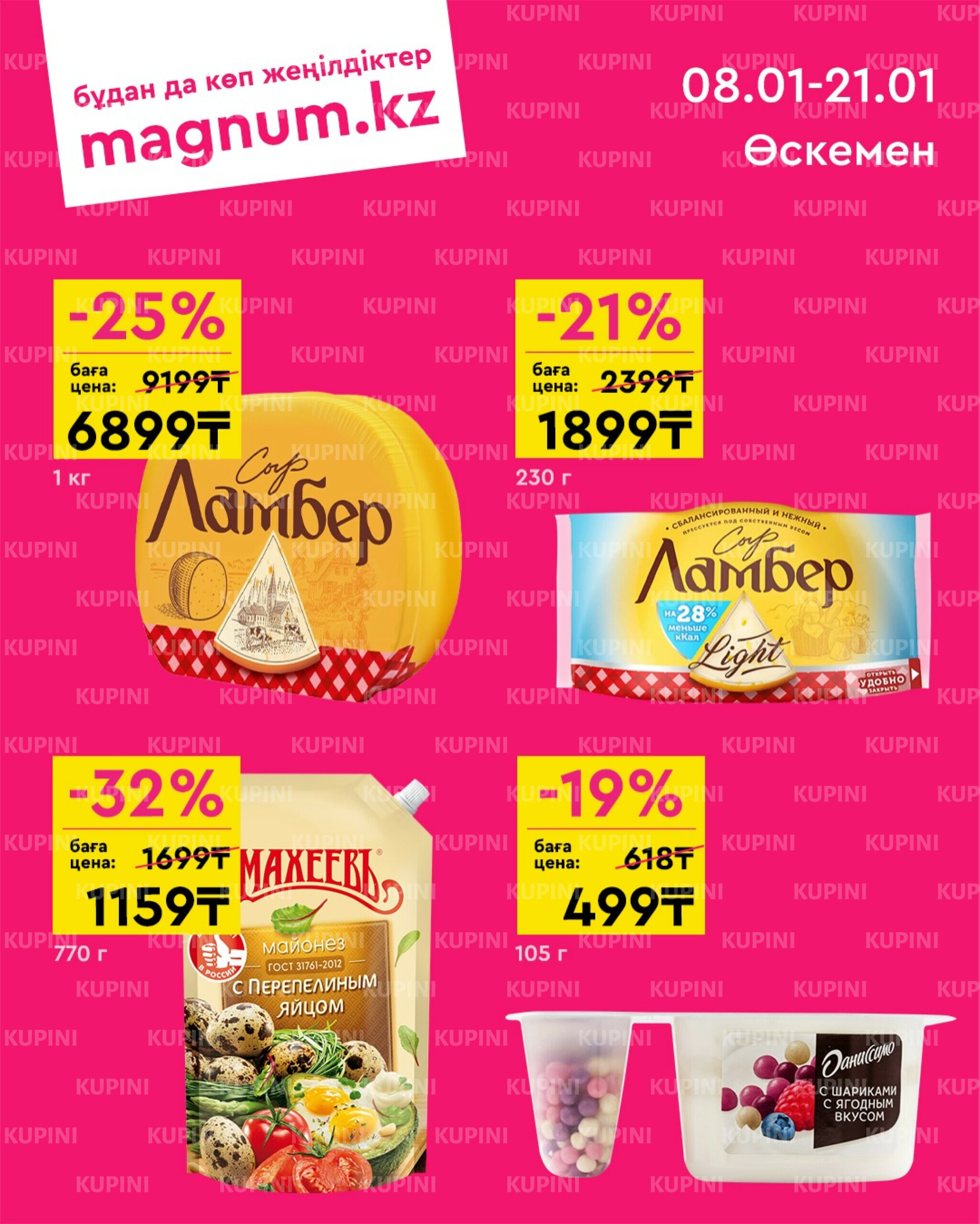 Новая волна скидок (Усть-Каменогорск) 8  - 21 Қаңтарда 2026 1