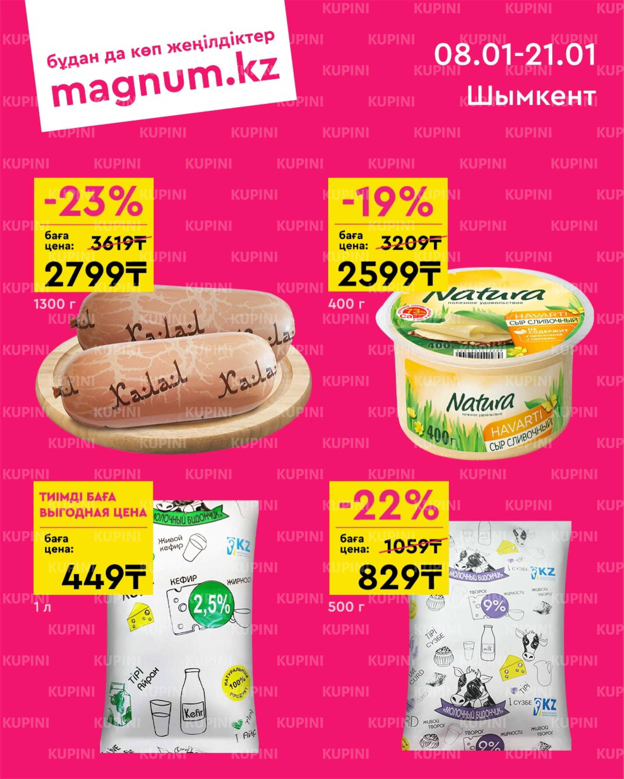 Новая волна скидок (Шымкент) 8  - 21 Января 2026 1