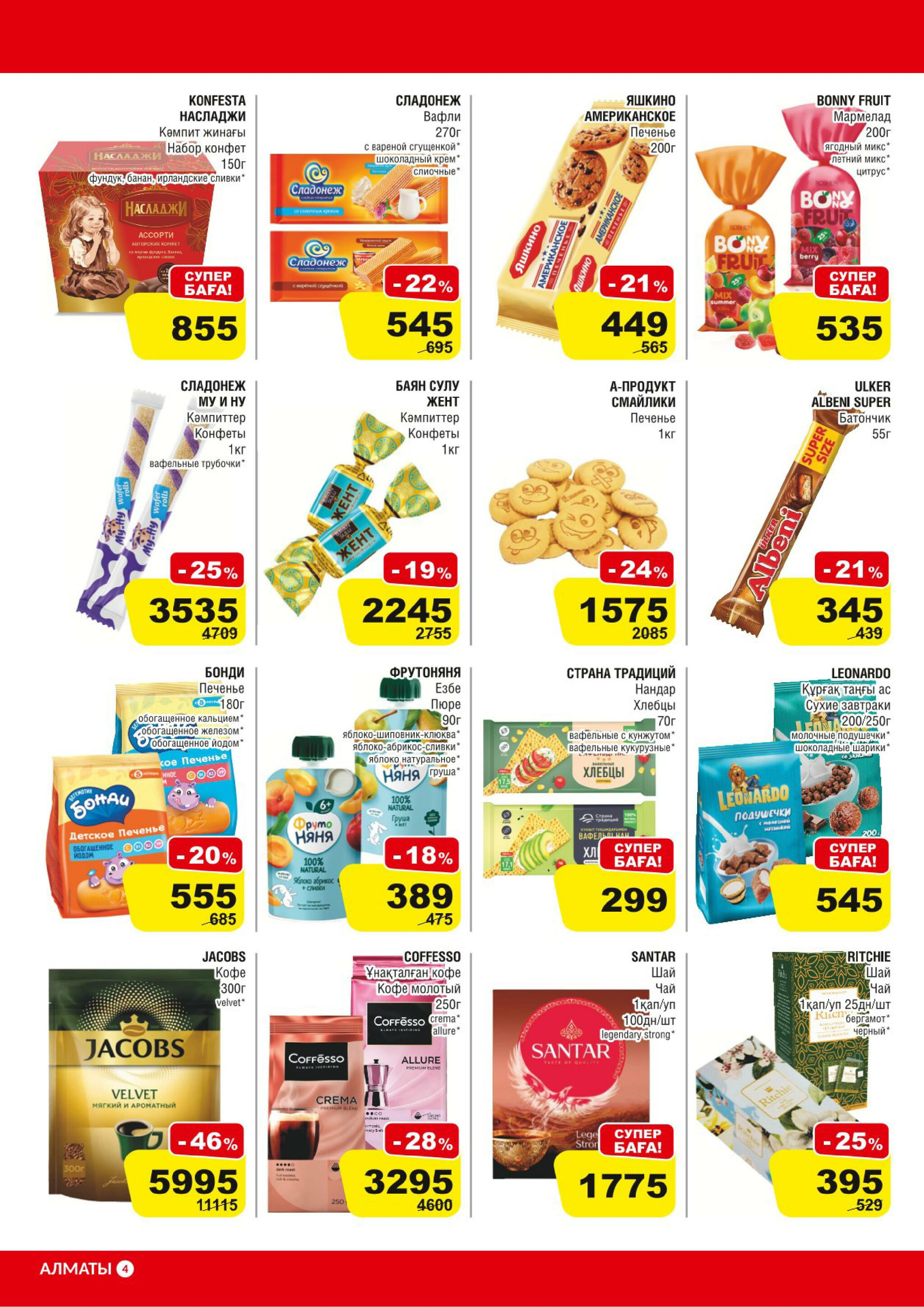 Акционная листовка (Алматы) 14  - 27 Қаңтарда 2026 4