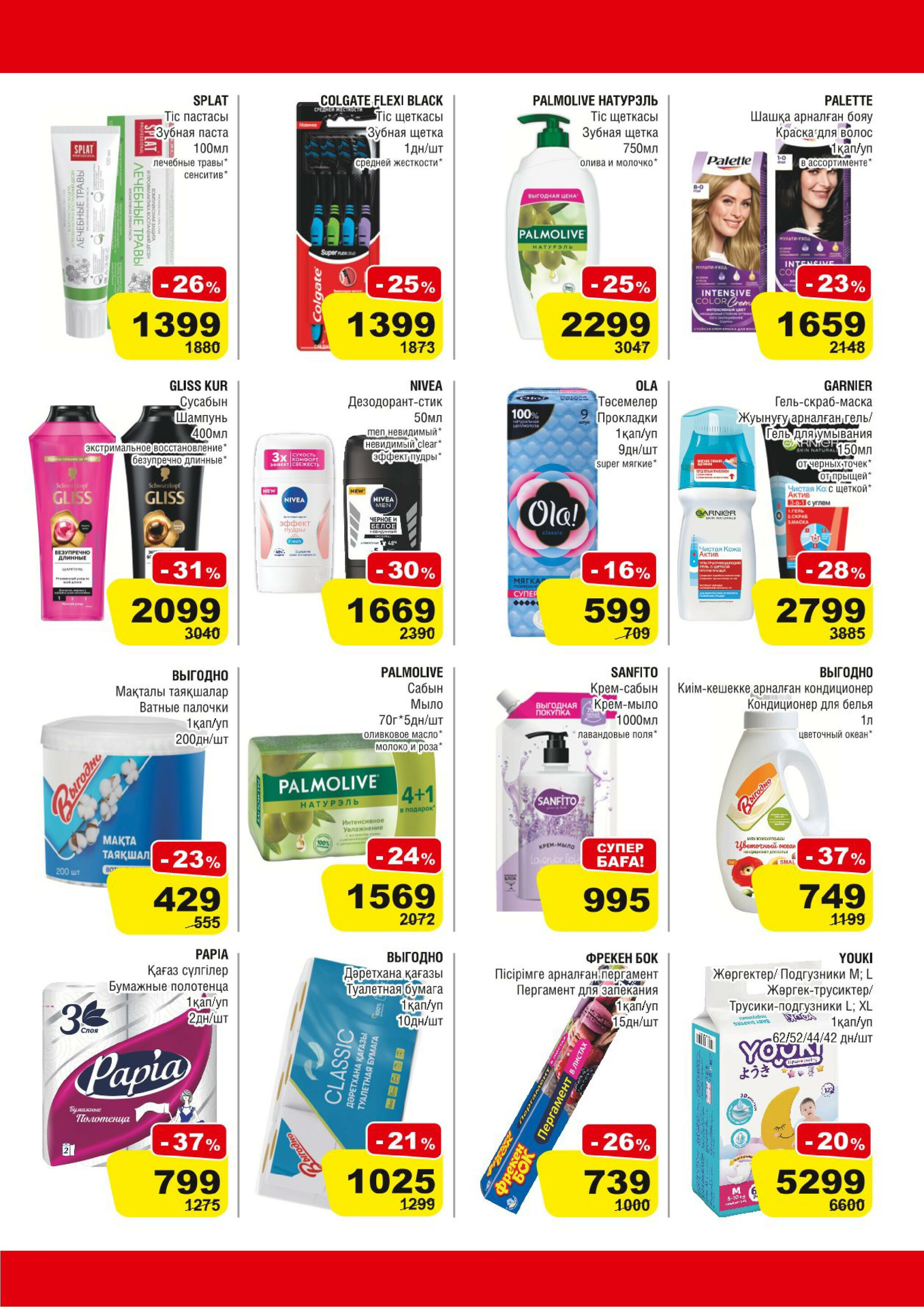 Акционная листовка (Алматы) 14  - 27 Қаңтарда 2026 7