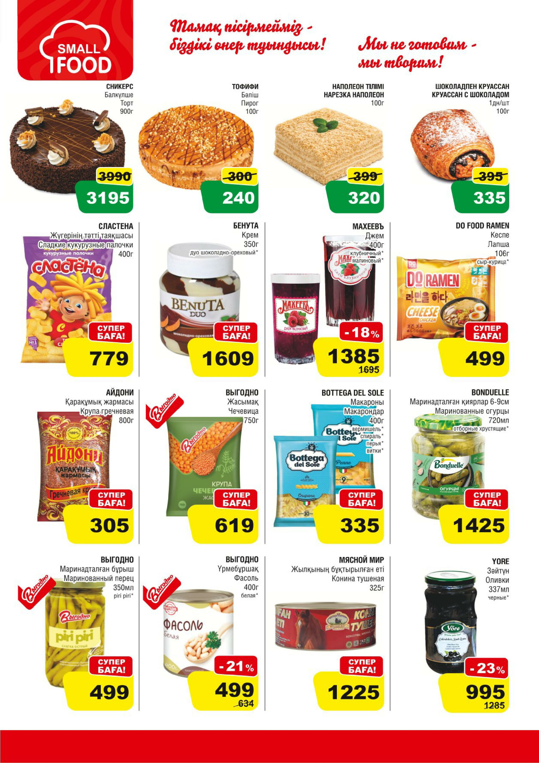 Акционная листовка (Алматы) 14  - 27 Қаңтарда 2026 5