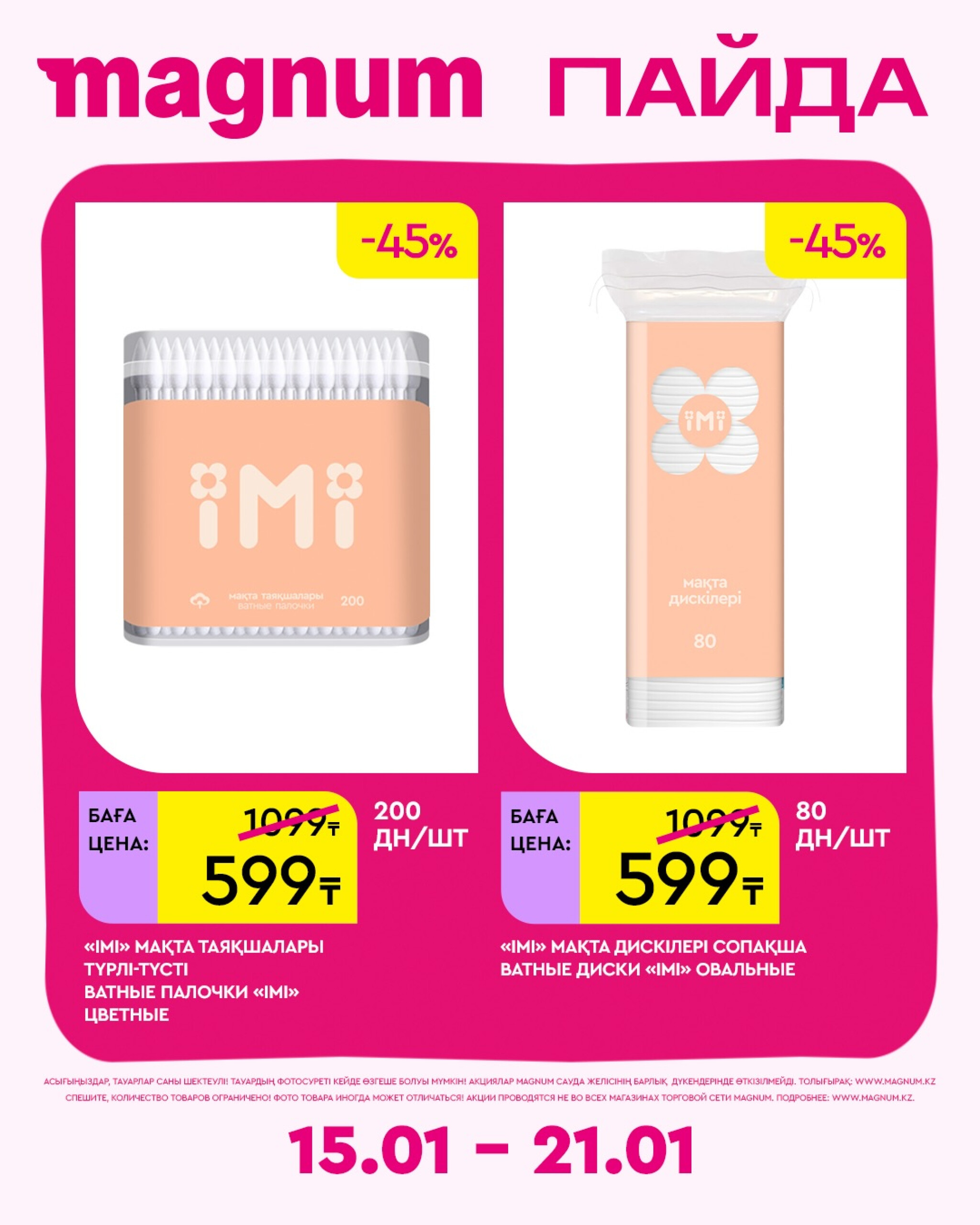 Новая неделя – новые скидки! 15  - 21 Января 2026 14