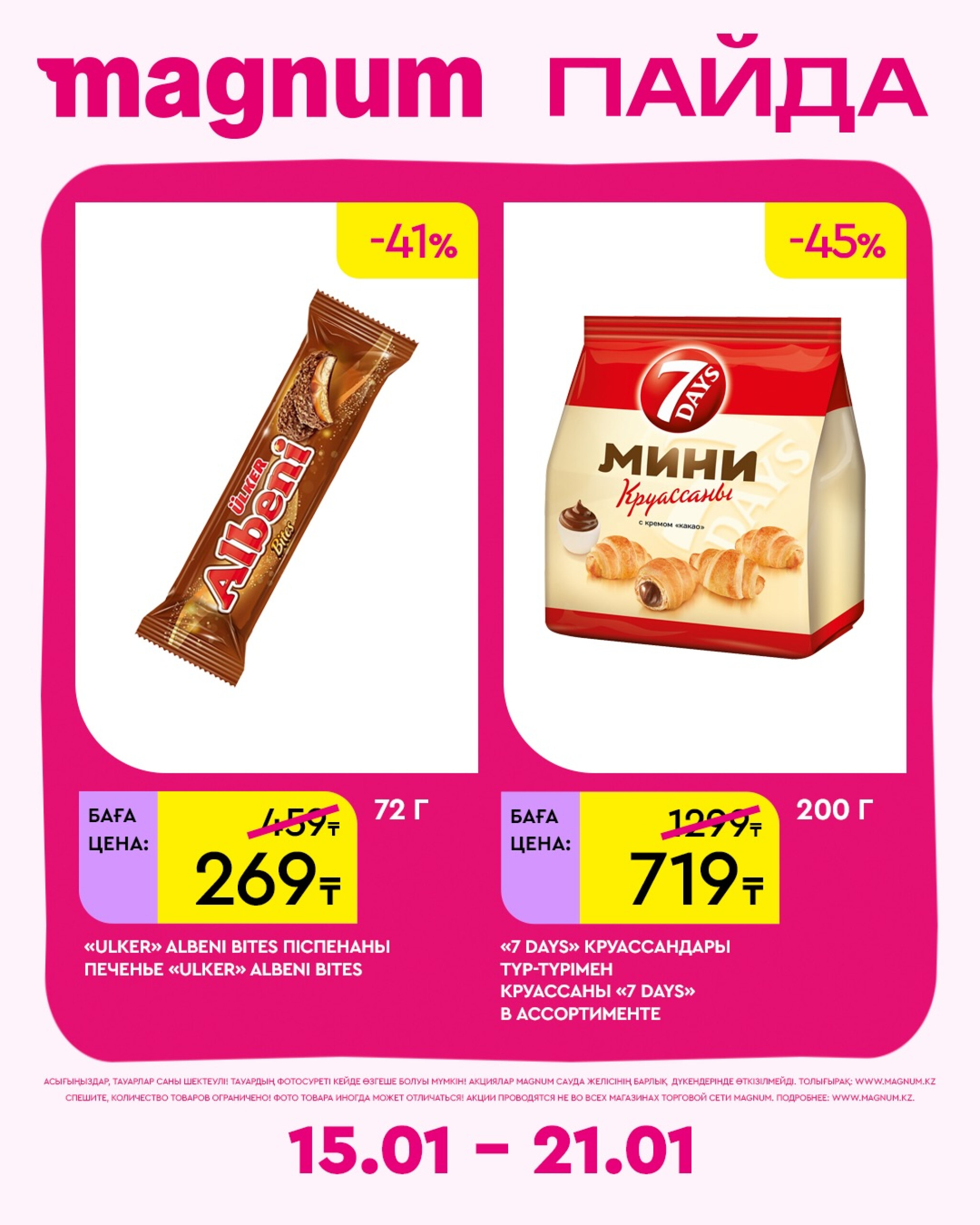 Новая неделя – новые скидки! 15  - 21 Января 2026 2