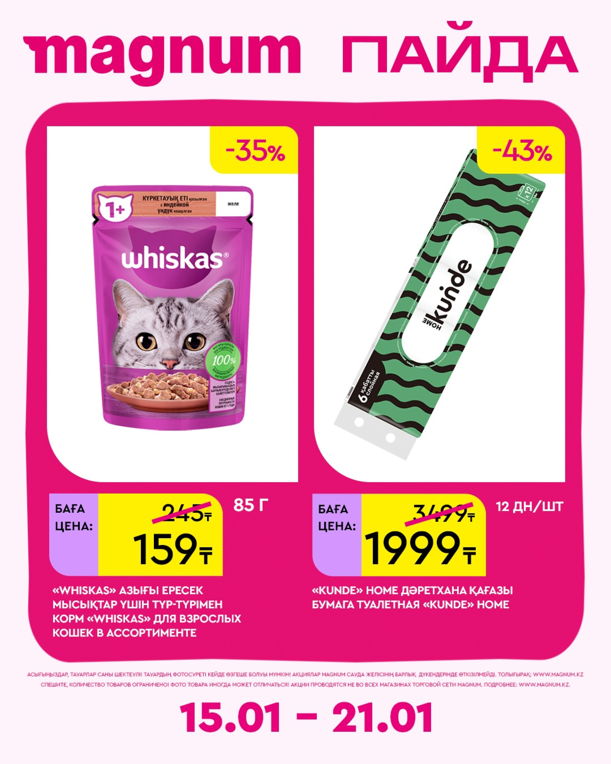 Новая неделя – новые скидки! 15  - 21 Января 2026 11