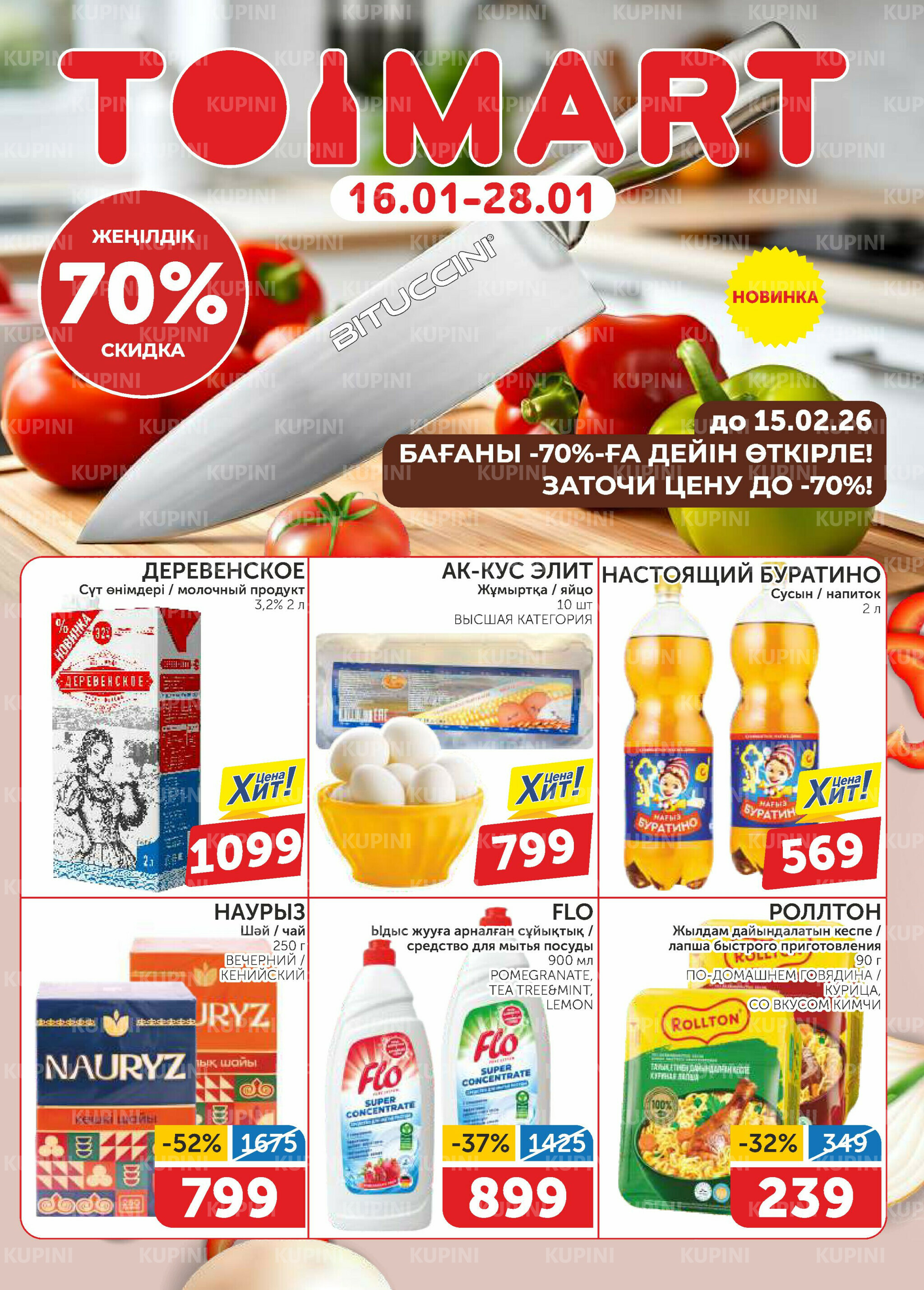 Акционный каталог 16  - 28 Қаңтарда 2026 1