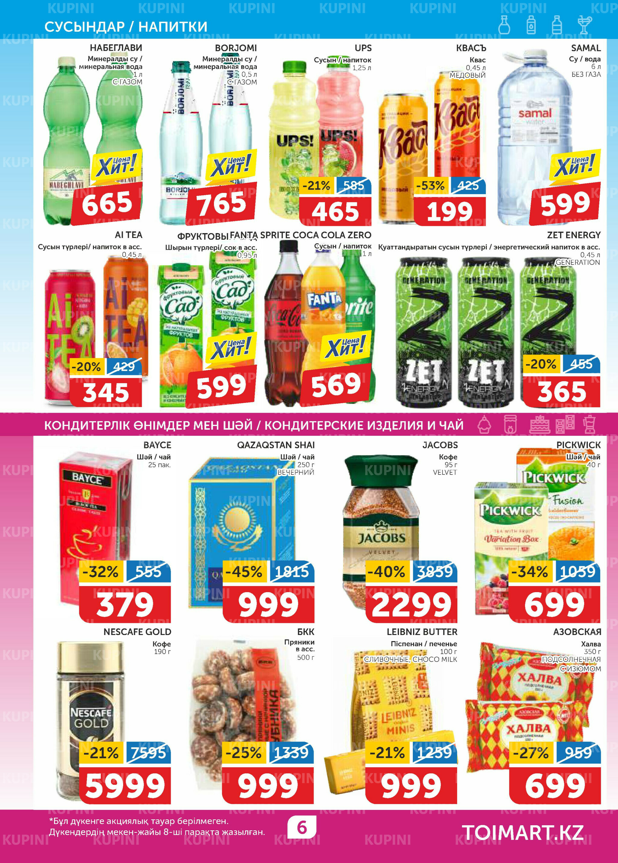 Акционный каталог 16  - 28 Қаңтарда 2026 6