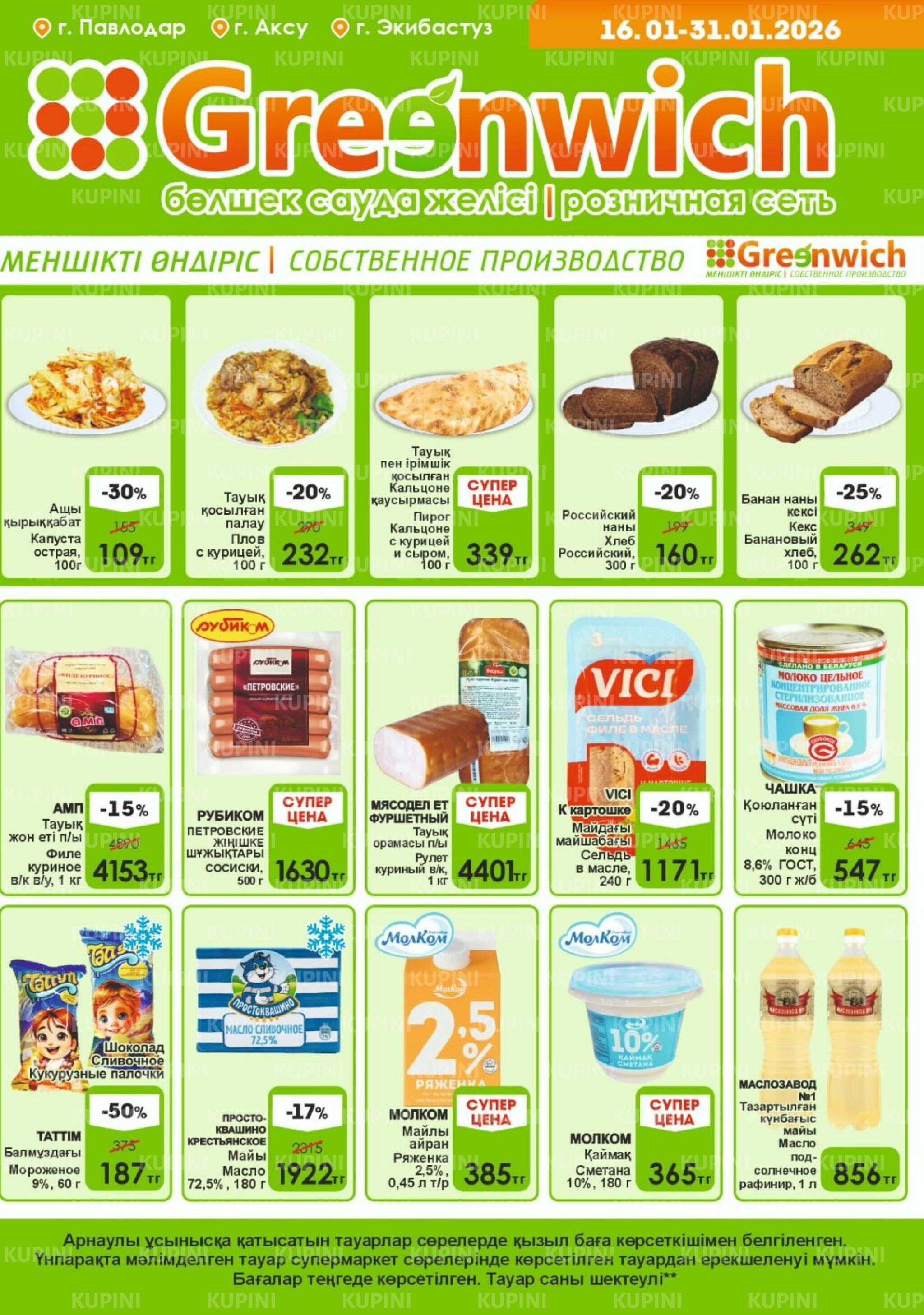 Акционная листовка! 16  - 31 Қаңтарда 2026 1