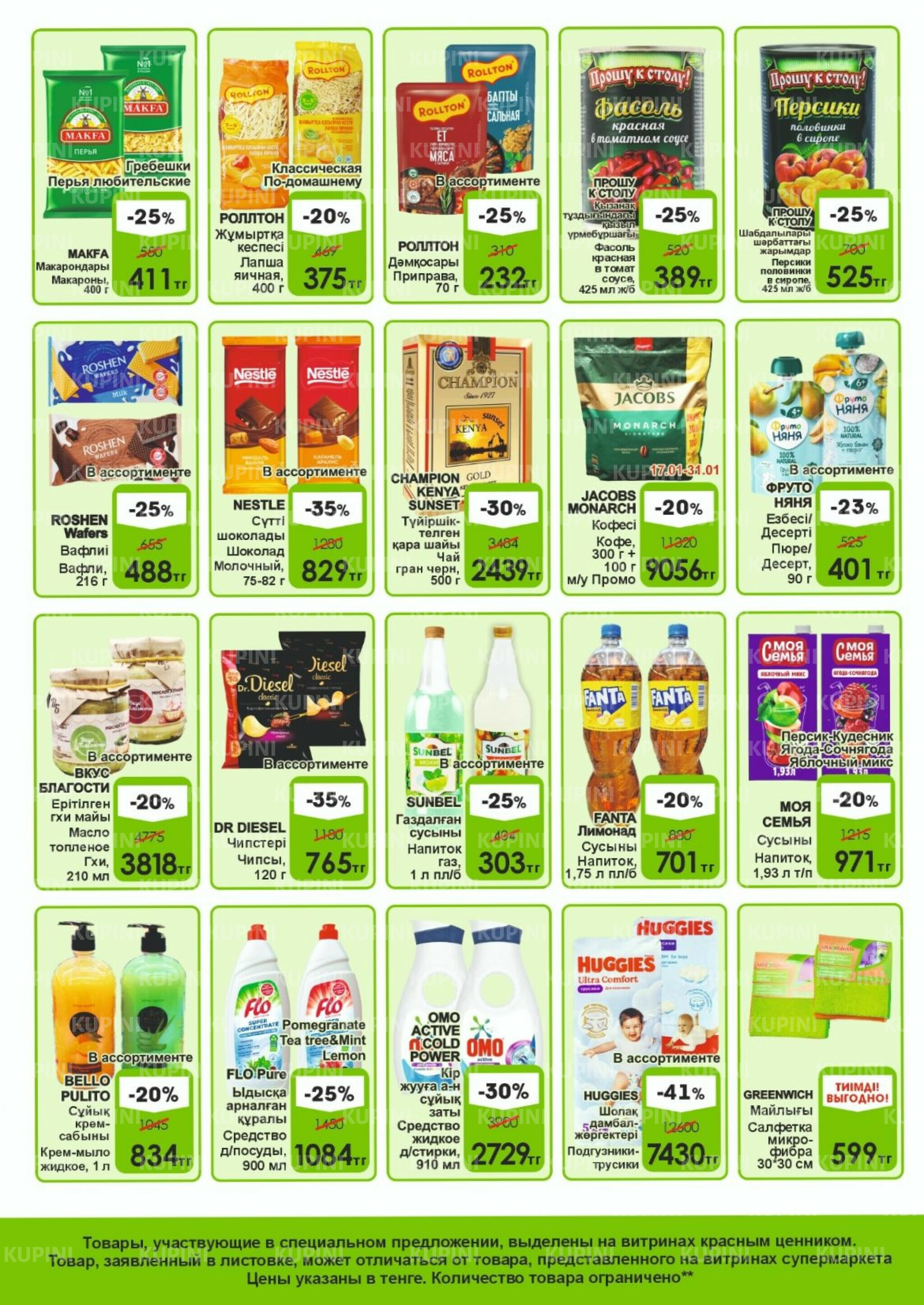 Акционная листовка! 16  - 31 Қаңтарда 2026 2