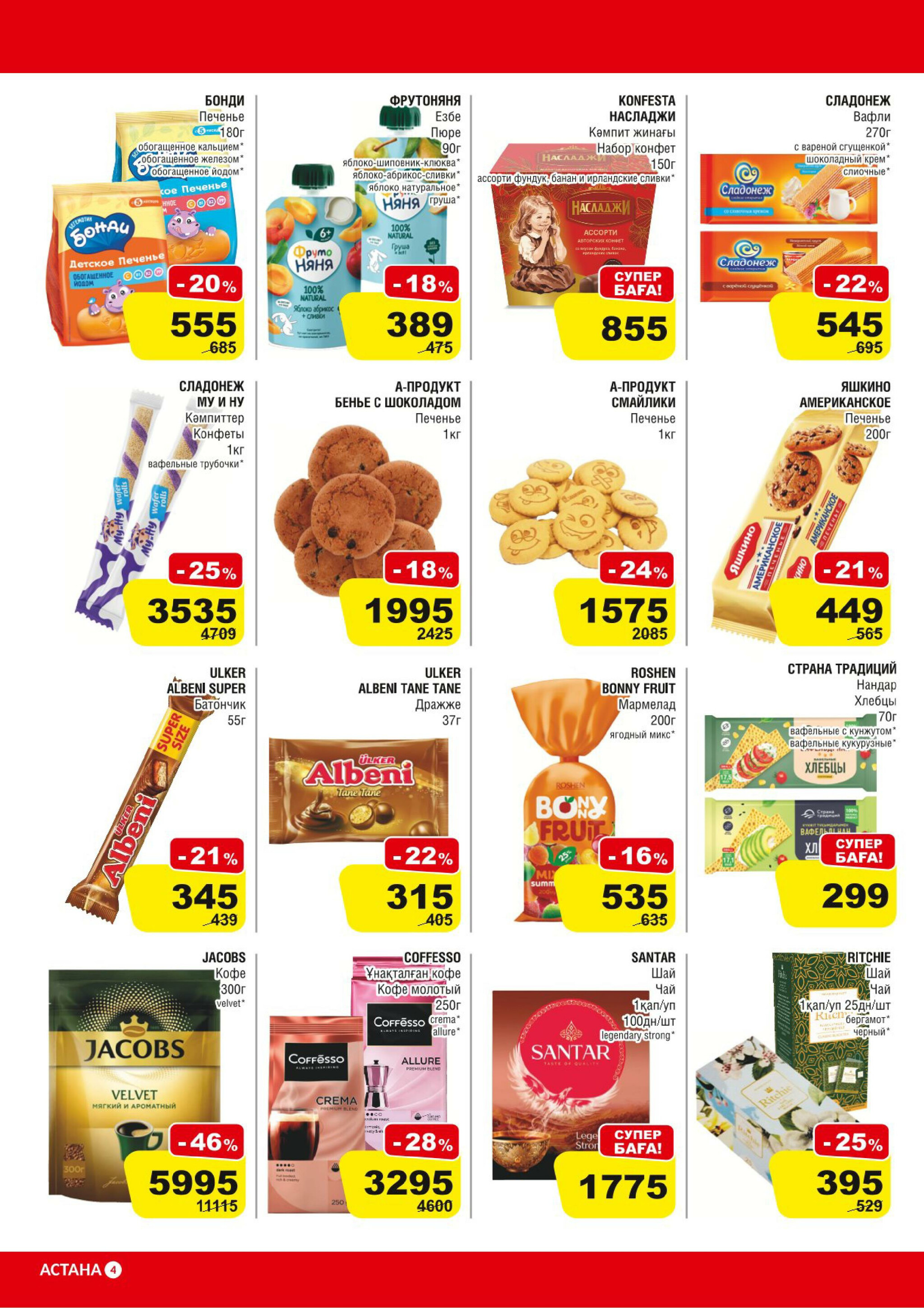 Акционная листовка (Астана) 14  - 27 Қаңтарда 2026 4