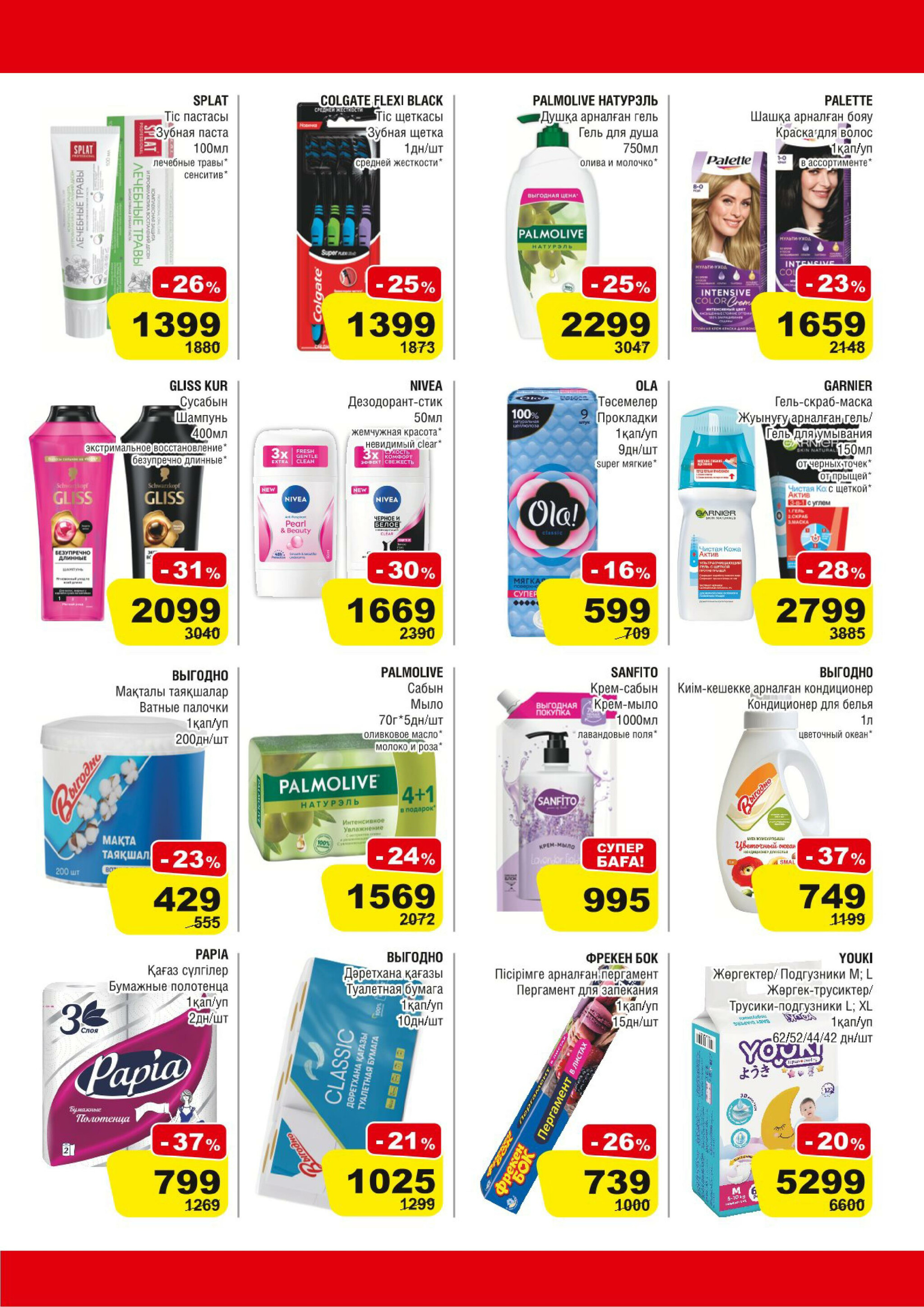 Акционная листовка (Астана) 14  - 27 Қаңтарда 2026 7