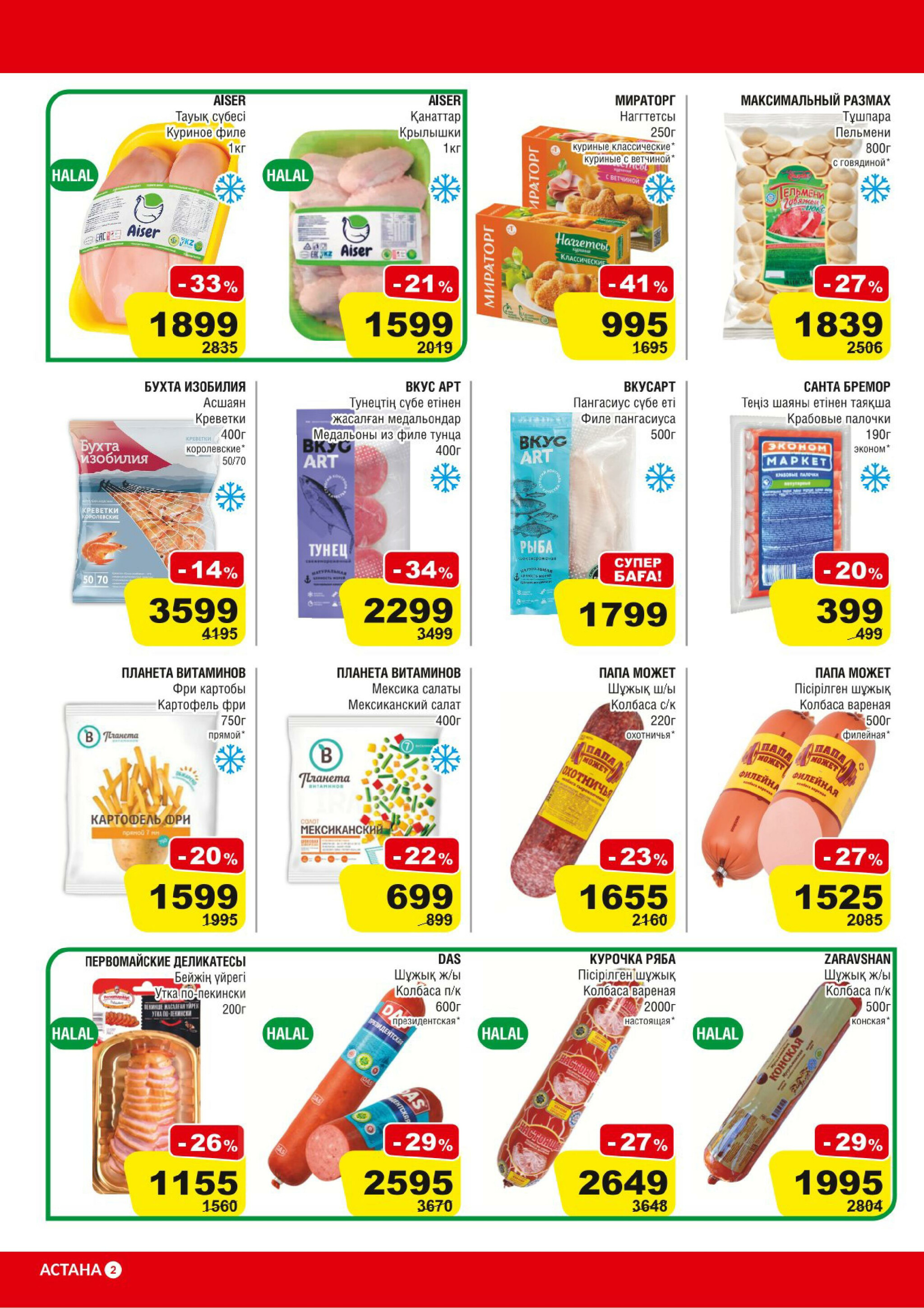 Акционная листовка (Астана) 14  - 27 Қаңтарда 2026 2