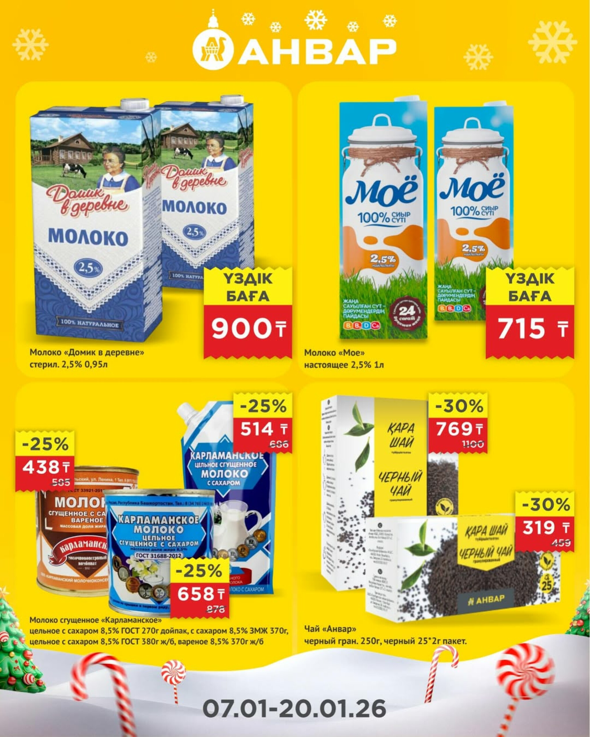 Супер-цены 7  - 20 Января 2026 2