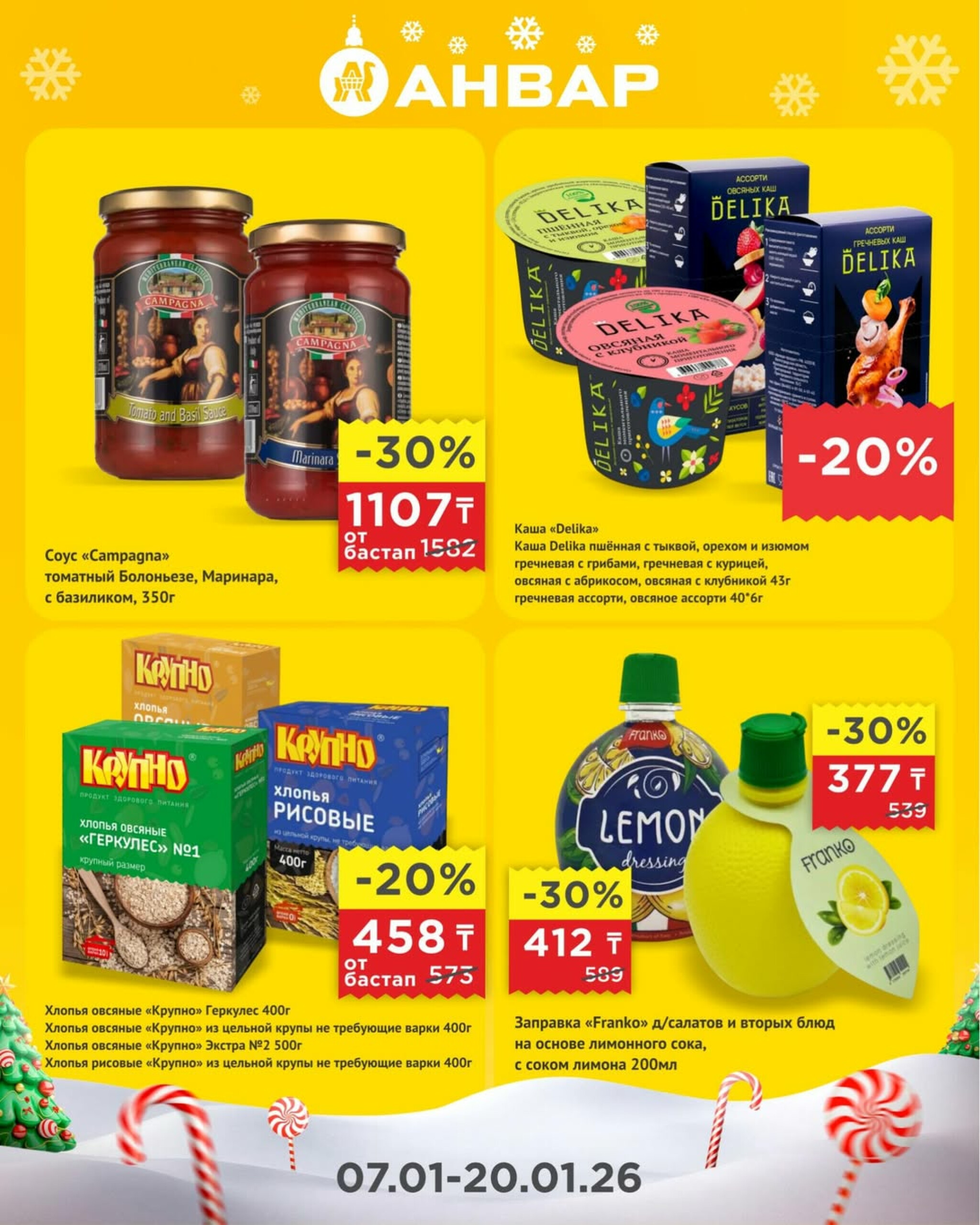 Супер-цены 7  - 20 Января 2026 6