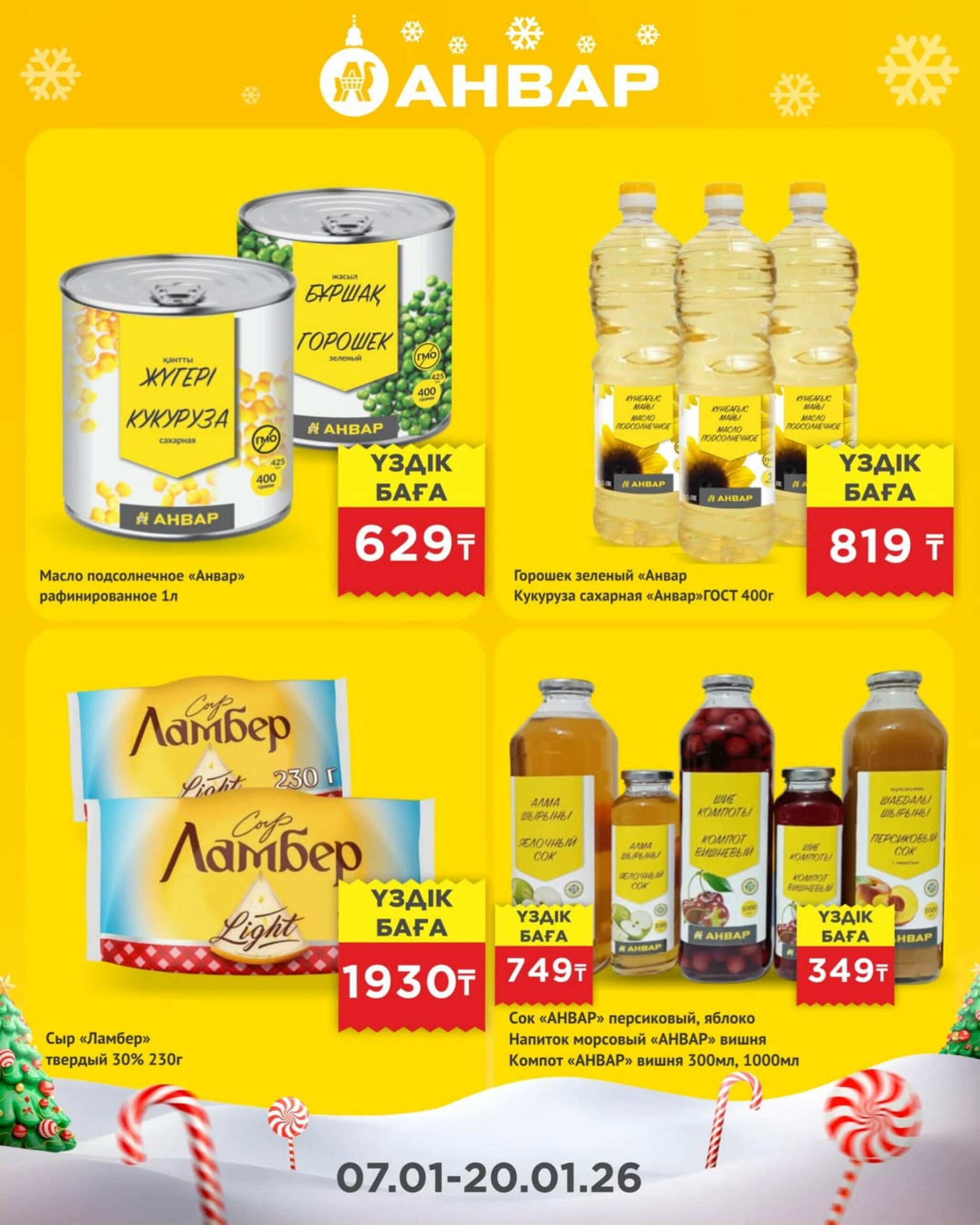 Супер-цены 7  - 20 Января 2026 4