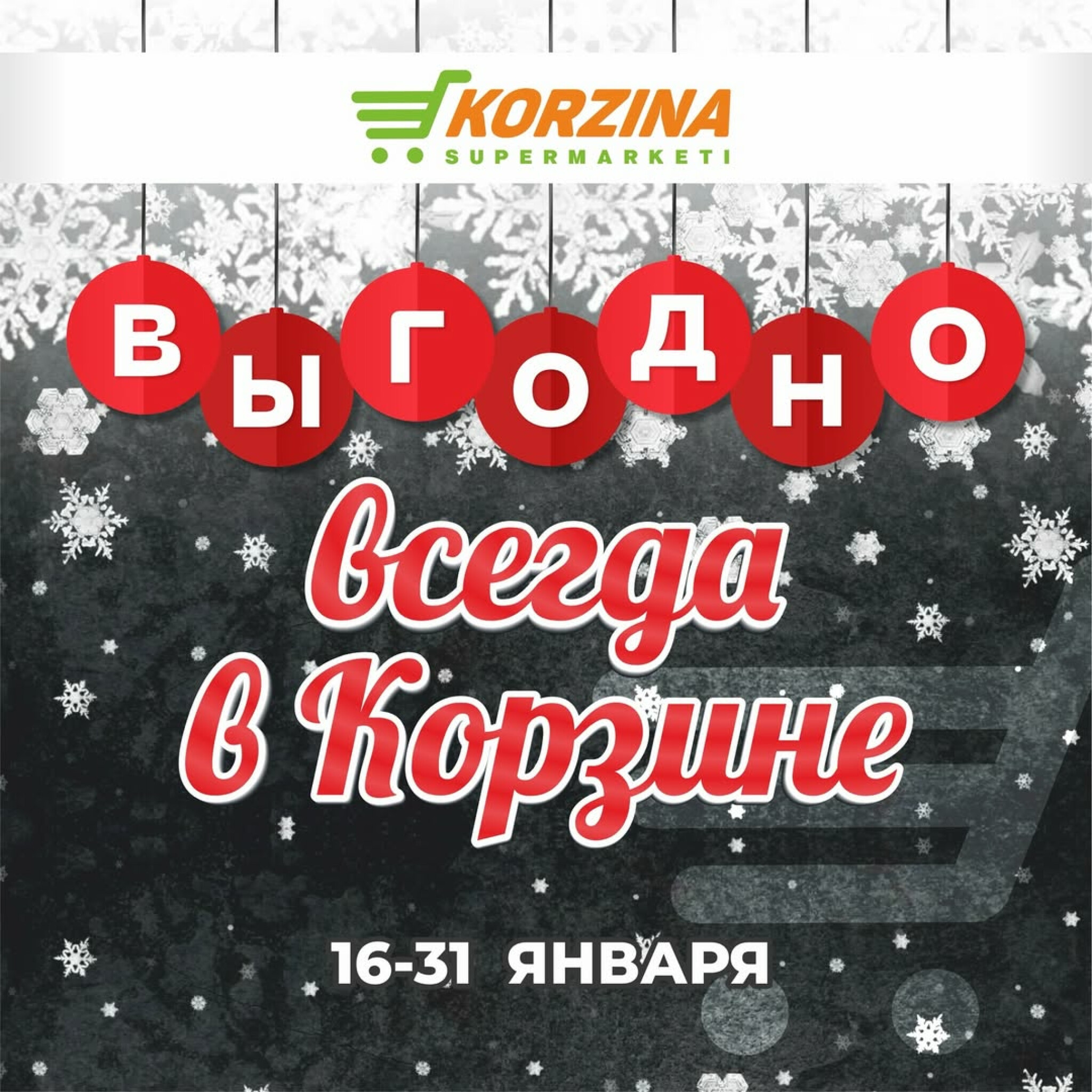 Выгодное предложение 16  - 31 Января 2026 1