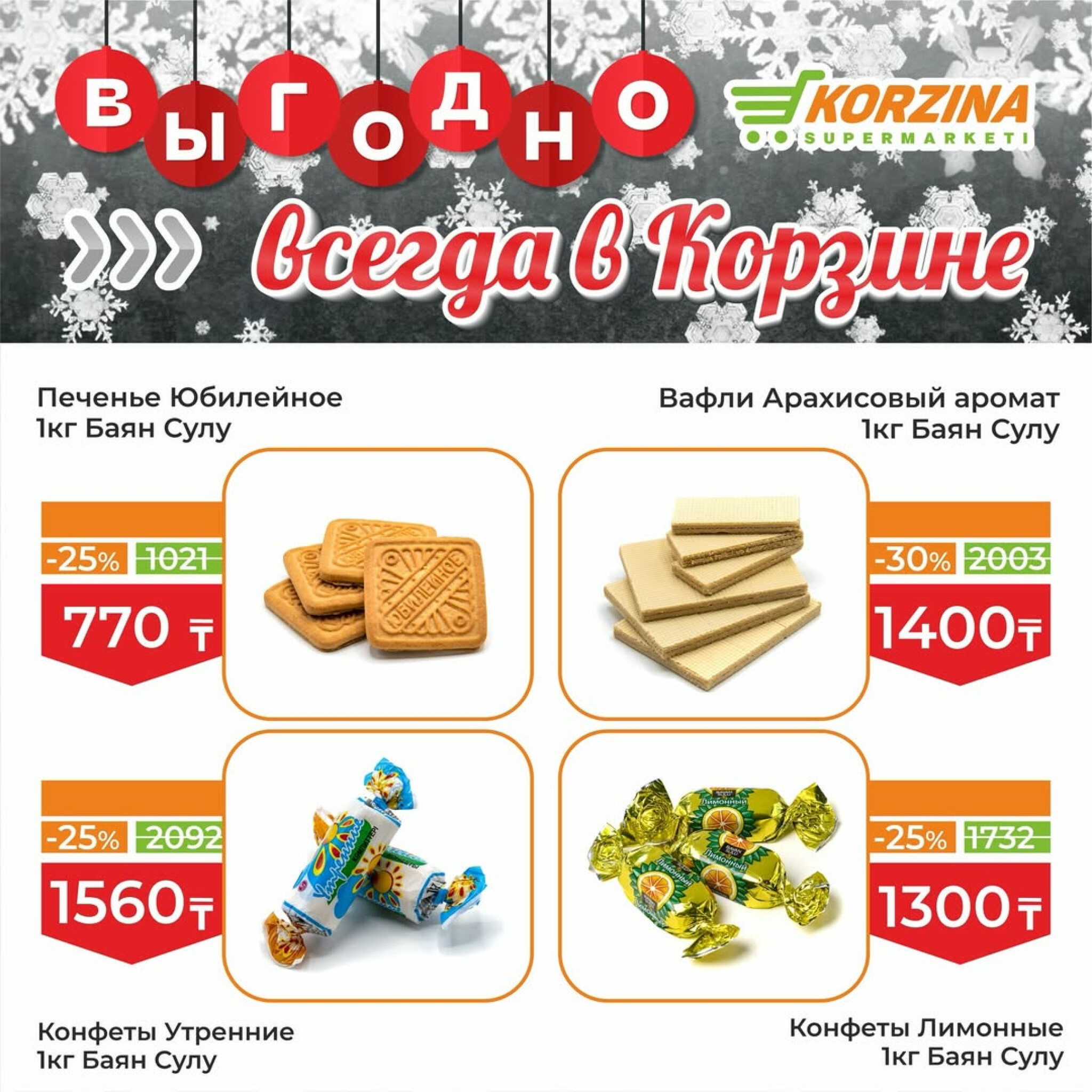 Выгодное предложение 16  - 31 Января 2026 8