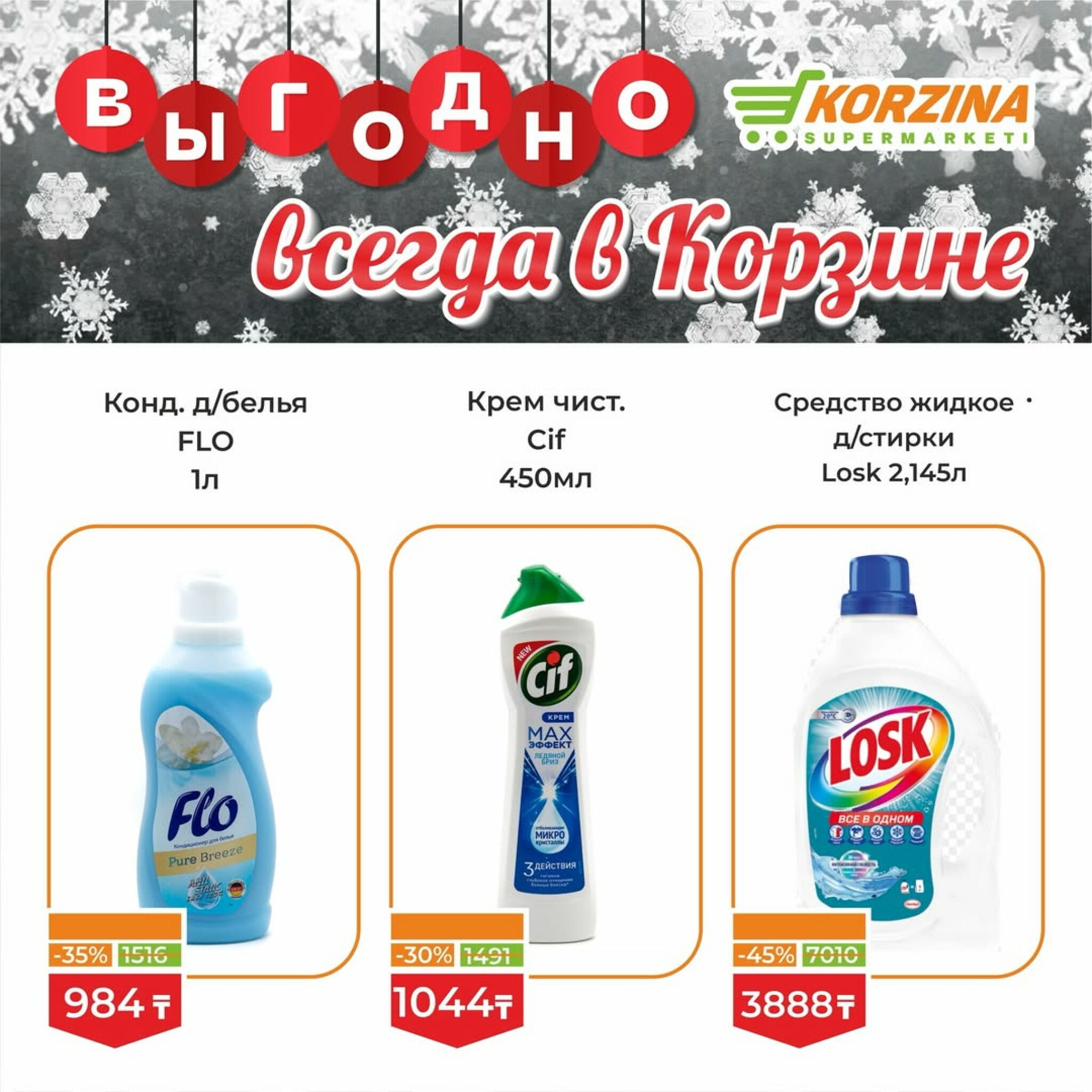 Выгодное предложение 16  - 31 Января 2026 11