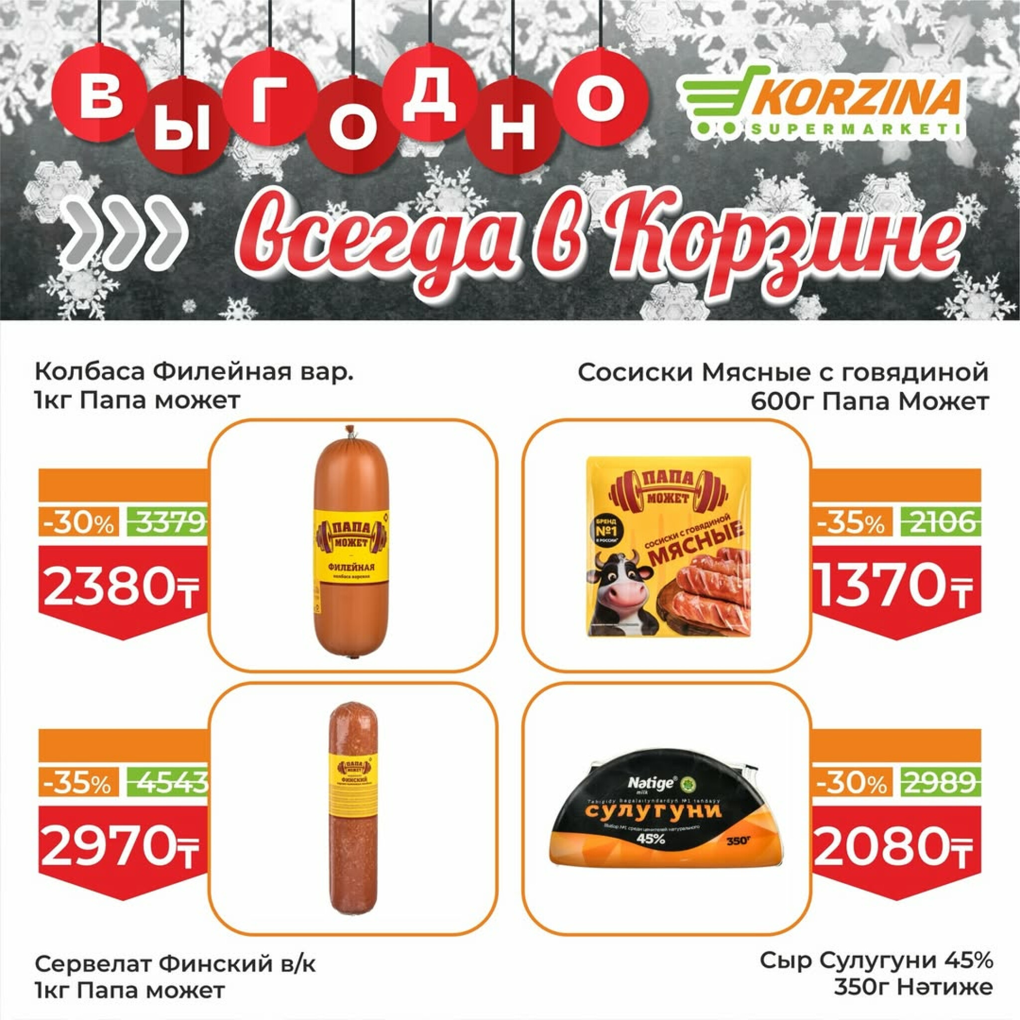 Выгодное предложение 16  - 31 Января 2026 3