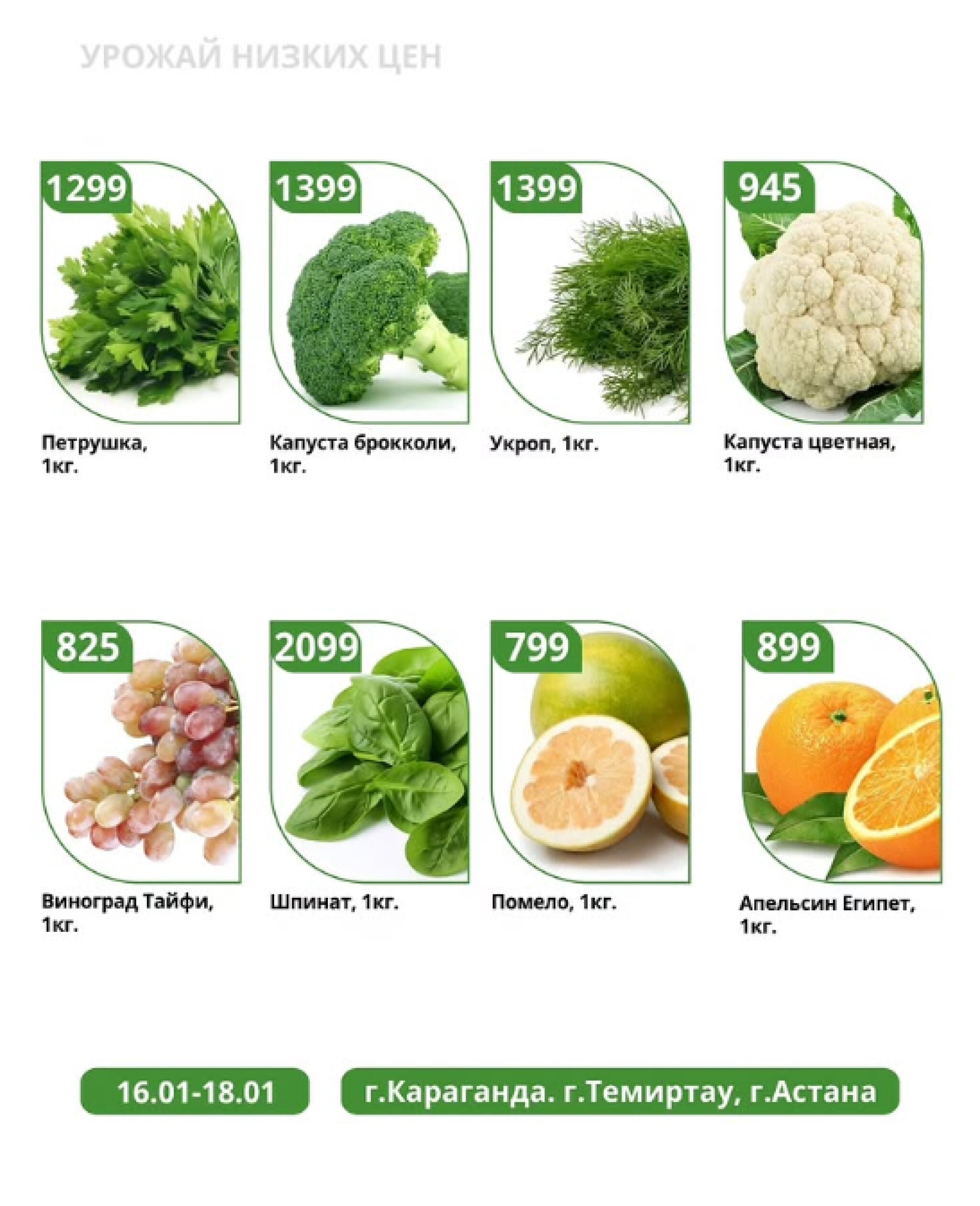 Урожай низких цен 16  - 18 Января 2026 3