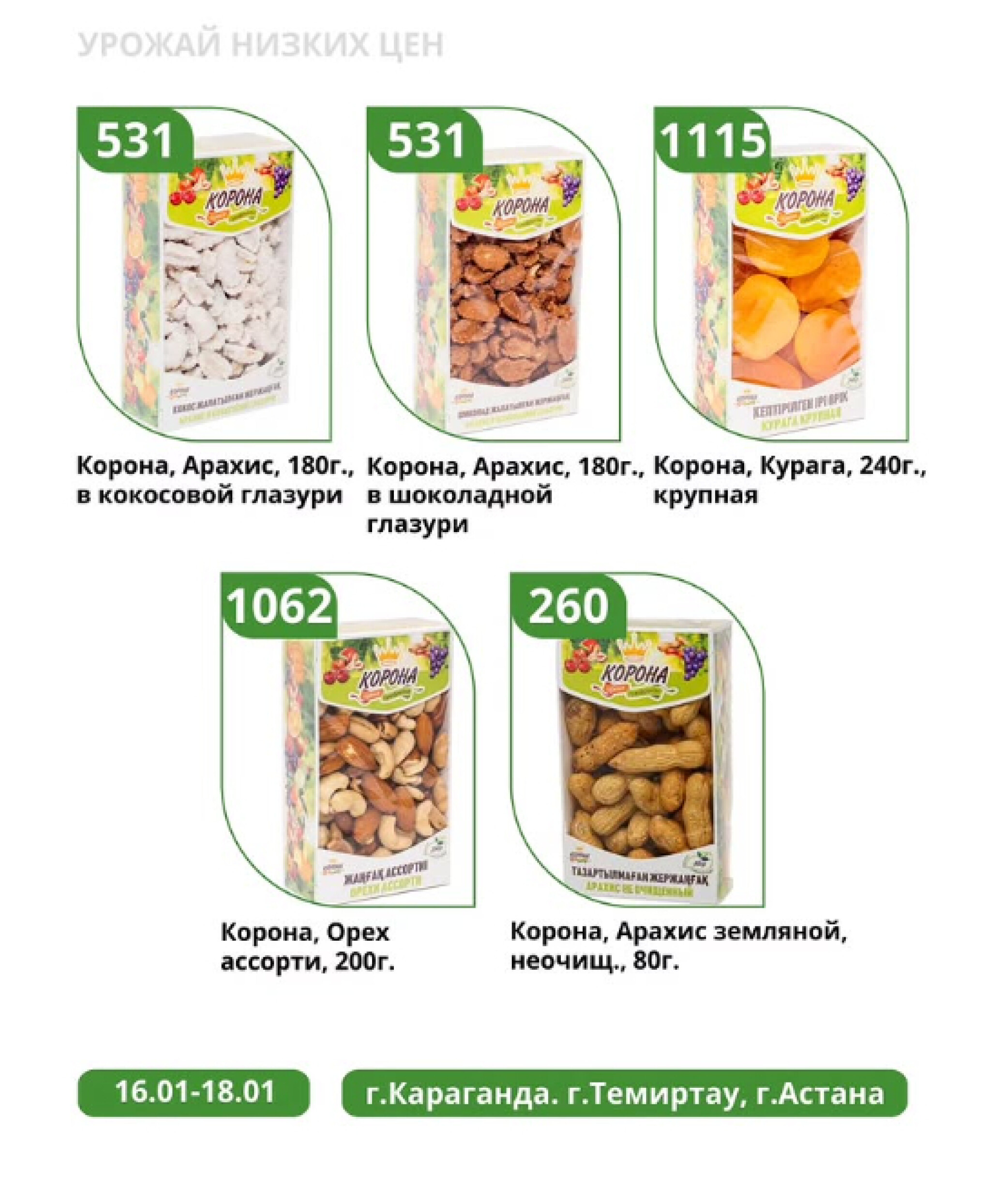 Урожай низких цен 16  - 18 Января 2026 1