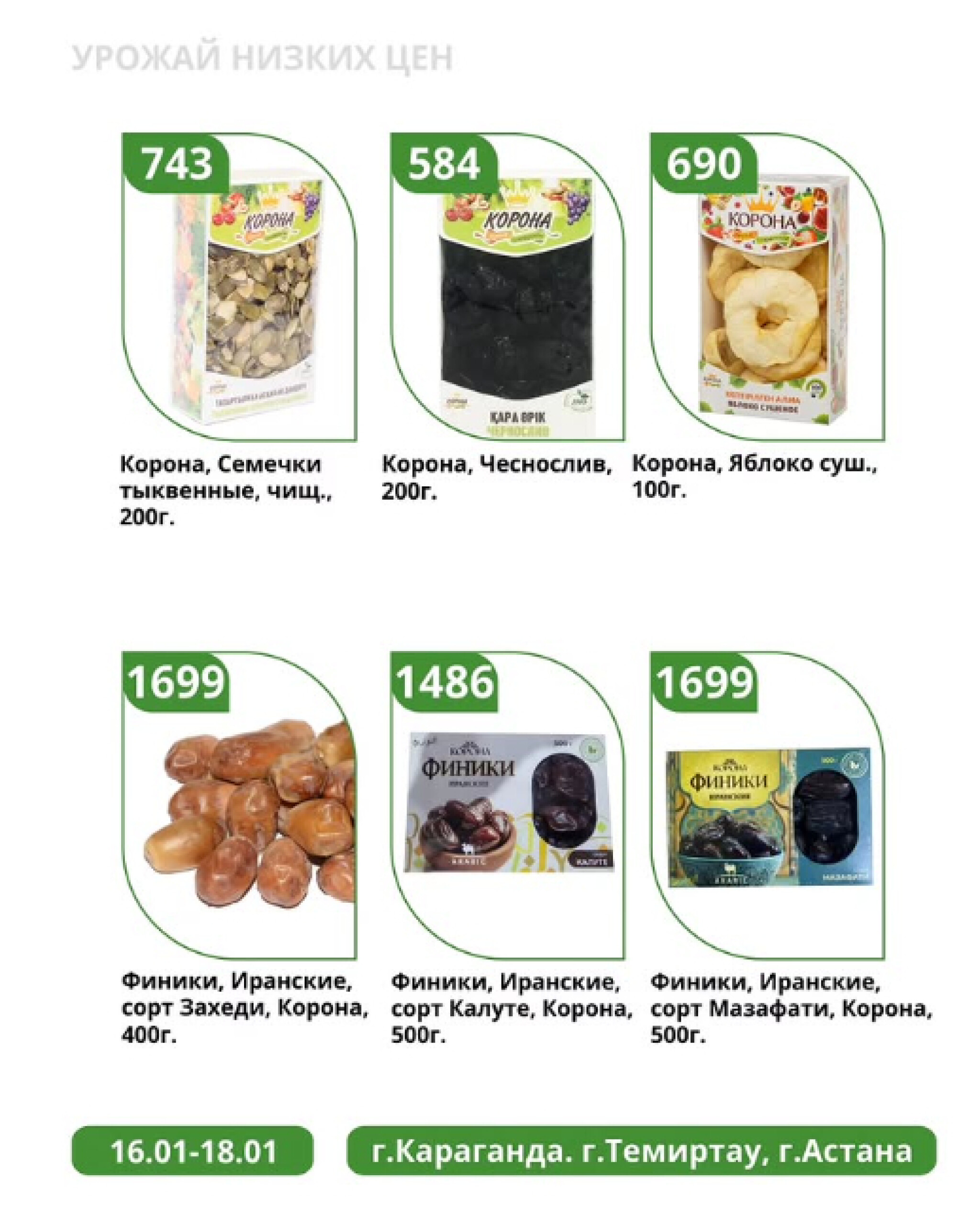 Урожай низких цен 16  - 18 Января 2026 2