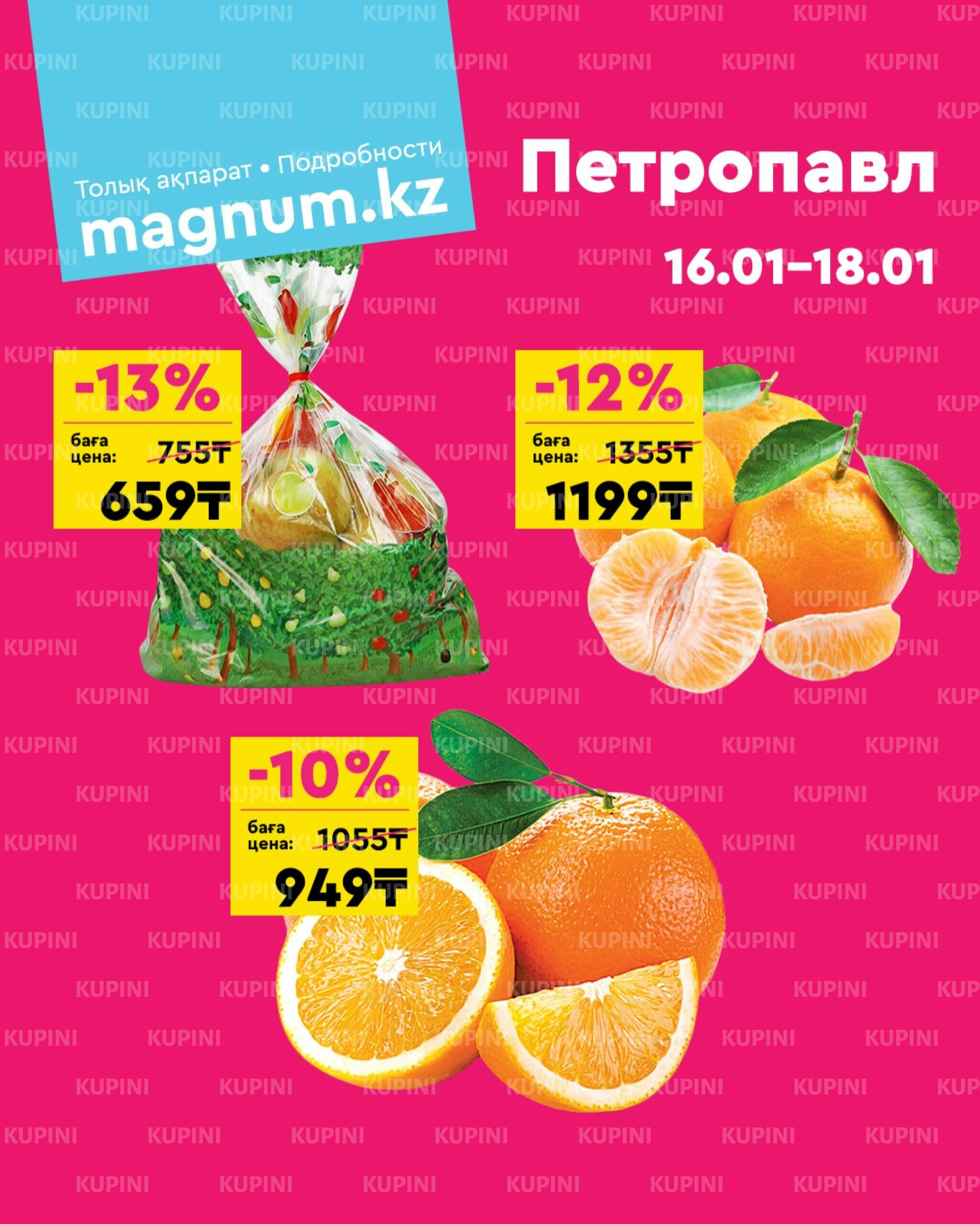 Акция выходного дня! (Петропавловск) 16  - 18 Қаңтарда 2026 1