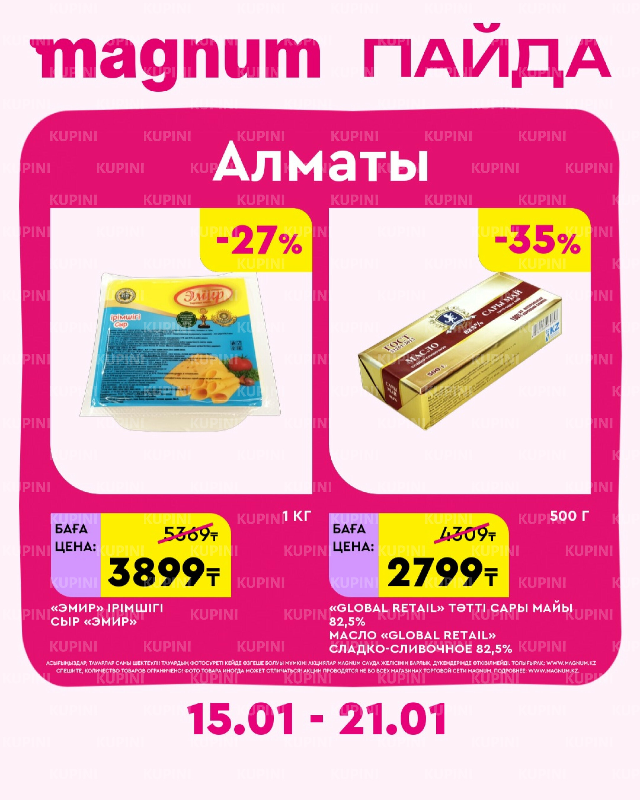 Новая неделя – новые скидки! (Алматы) 15  - 21 Қаңтарда 2026 1