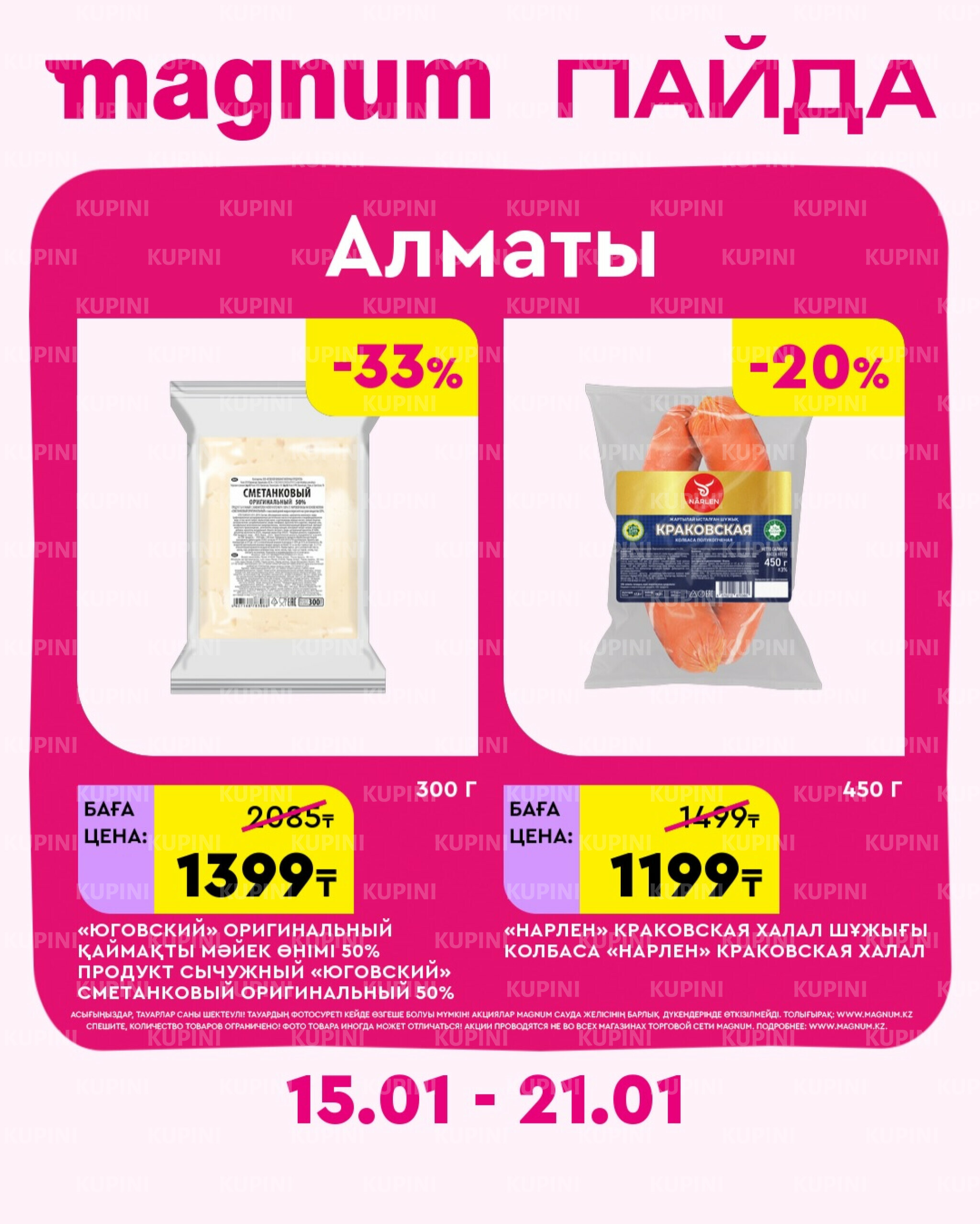 Новая неделя – новые скидки! (Алматы) 15  - 21 Қаңтарда 2026 2