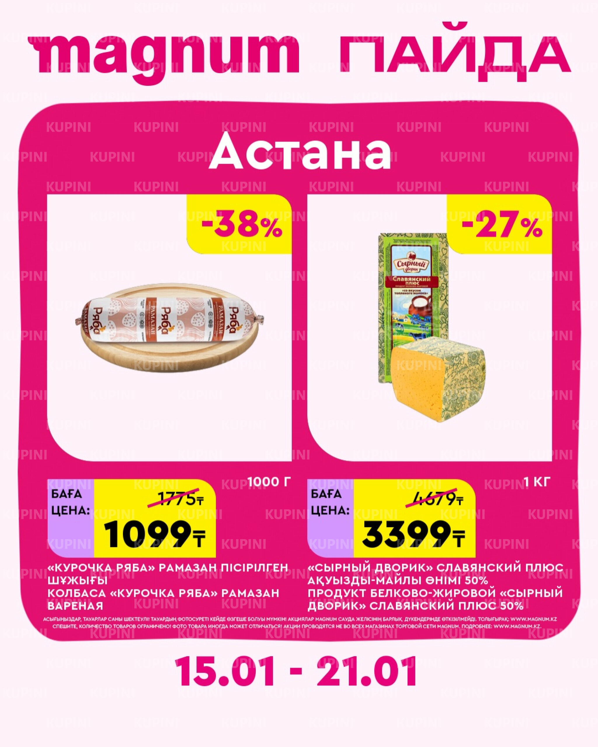 Новая неделя – новые скидки! (Астана) 15  - 21 Қаңтарда 2026 1