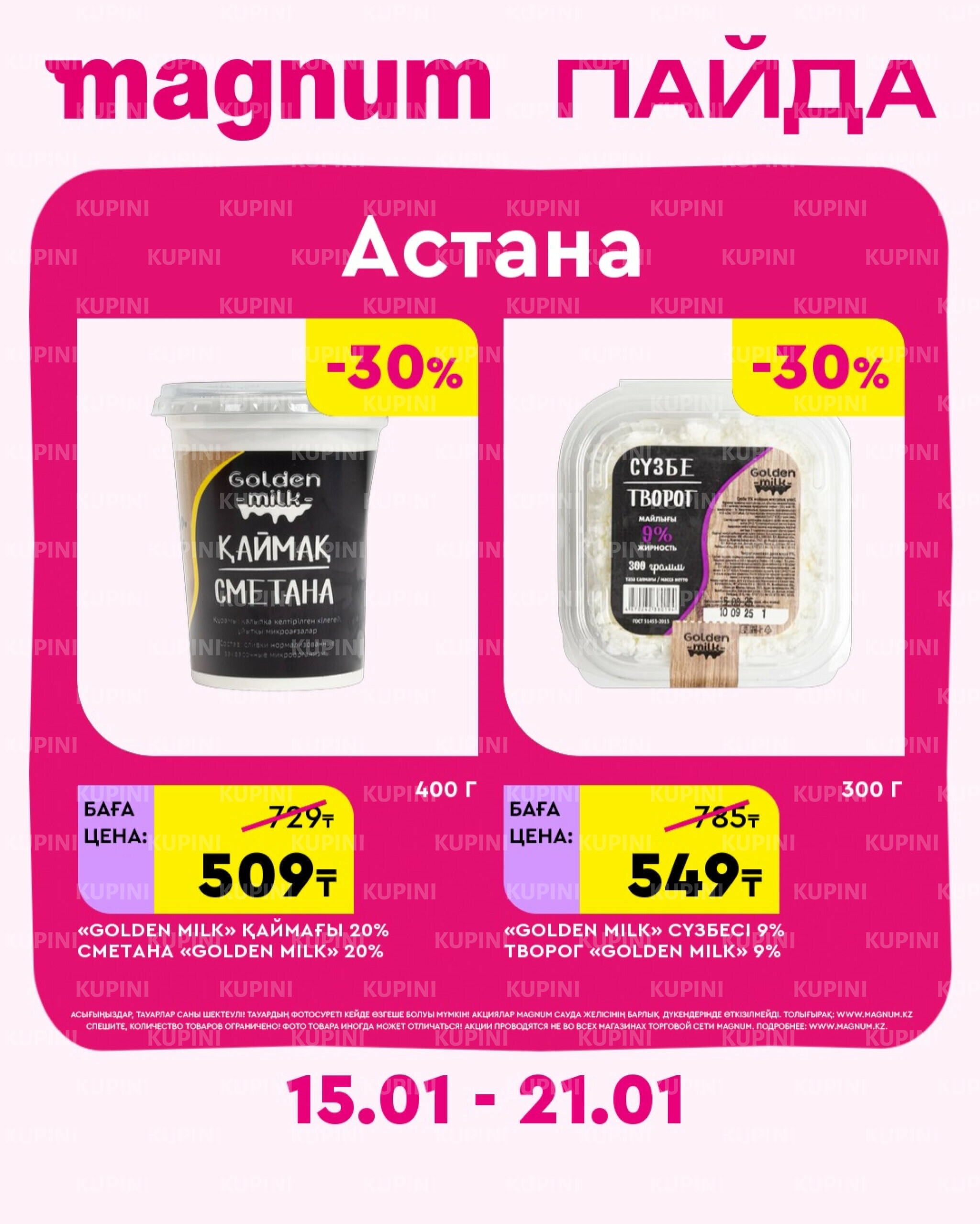 Новая неделя – новые скидки! (Астана) 15  - 21 Қаңтарда 2026 2