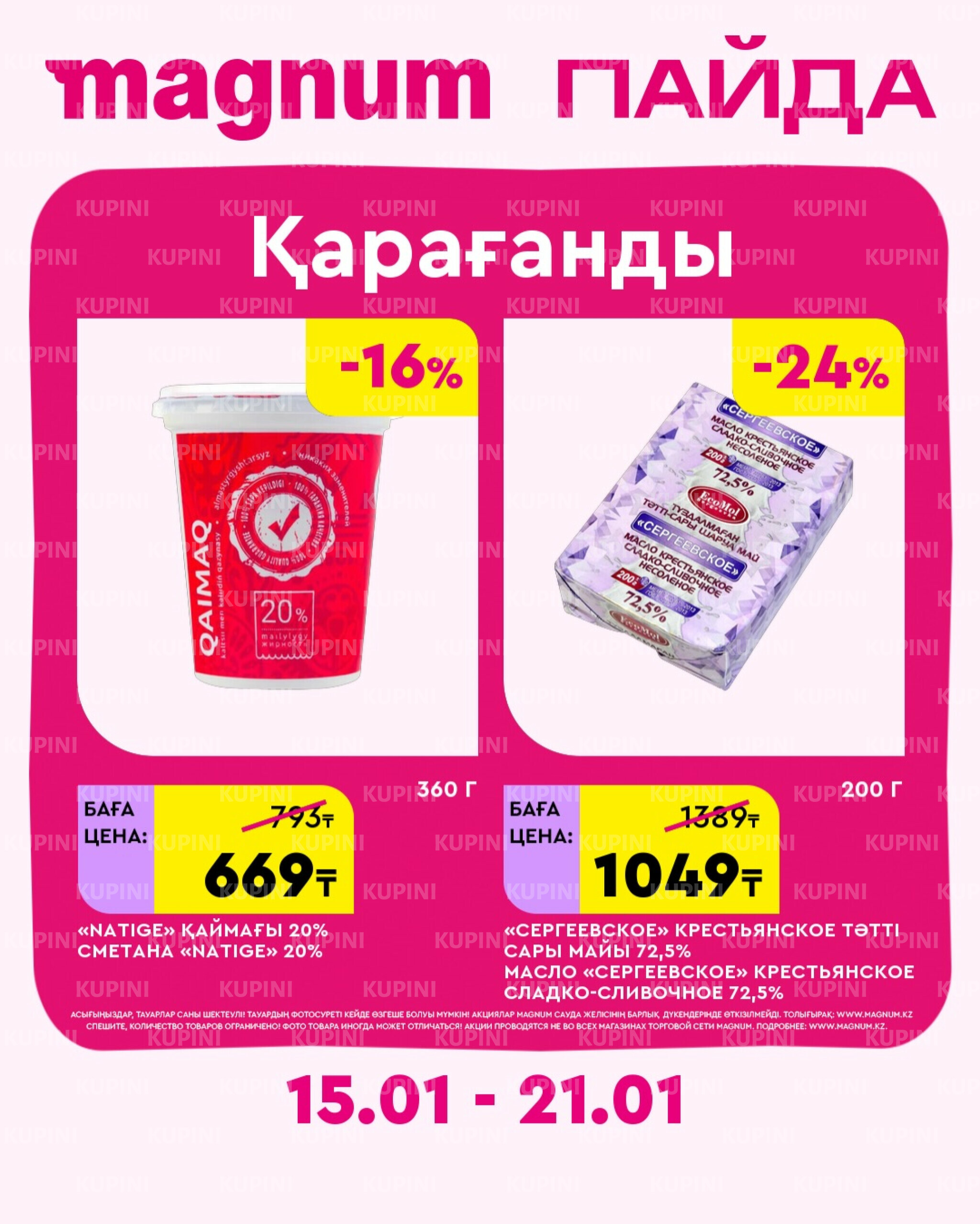 Новая неделя – новые скидки! (Караганда) 15  - 21 Января 2026 2