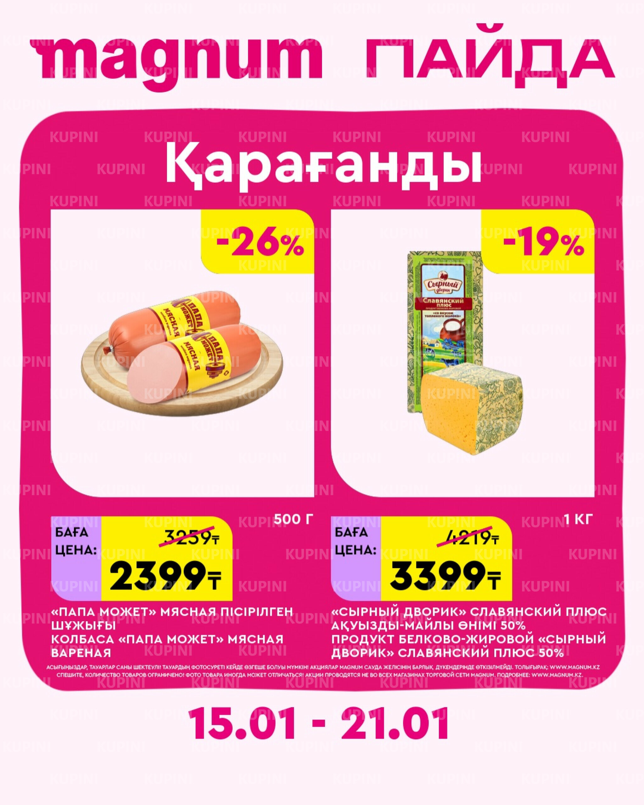 Новая неделя – новые скидки! (Караганда) 15  - 21 Января 2026 1