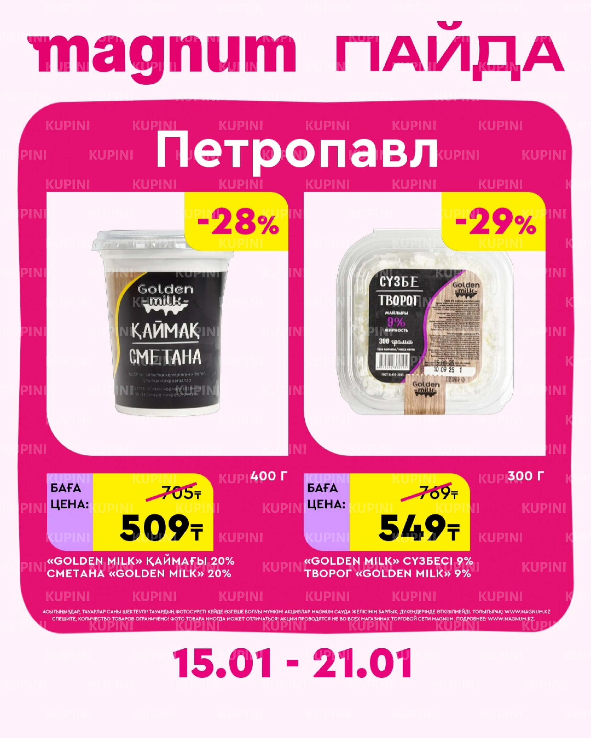 Новая неделя – новые скидки! (Петропавловск) 15  - 21 Қаңтарда 2026 2