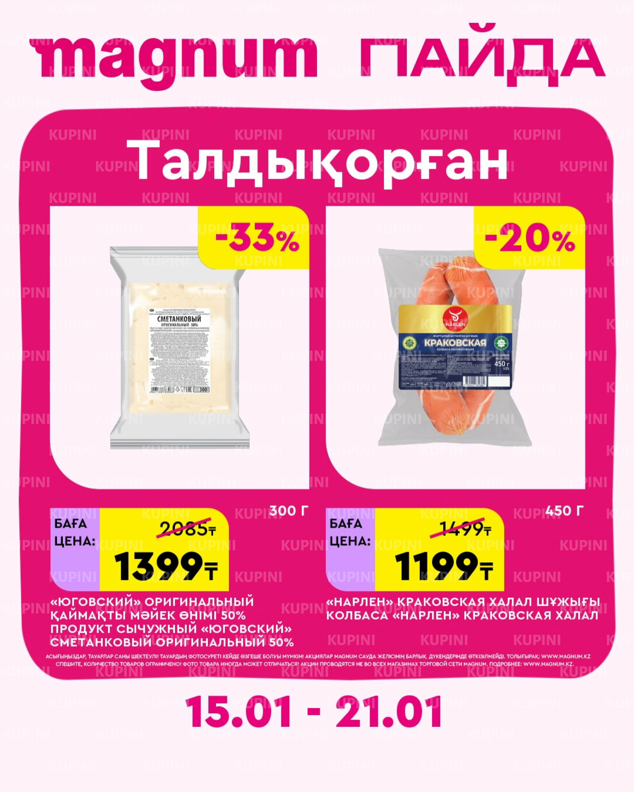 Новая неделя – новые скидки! (Талдыкорган) 15  - 21 Қаңтарда 2026 1