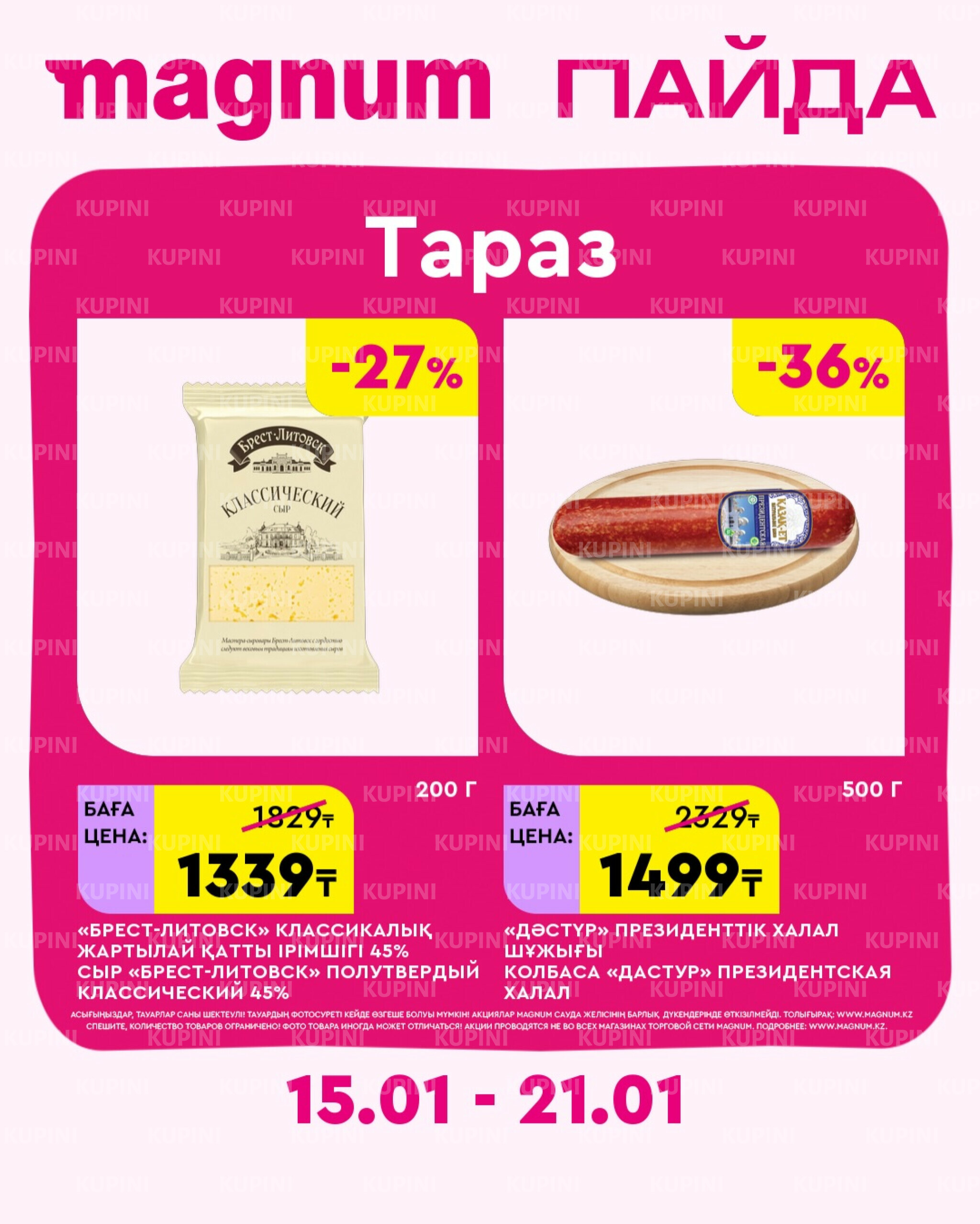 Новая неделя – новые скидки! (Тараз) 15  - 21 Қаңтарда 2026 1