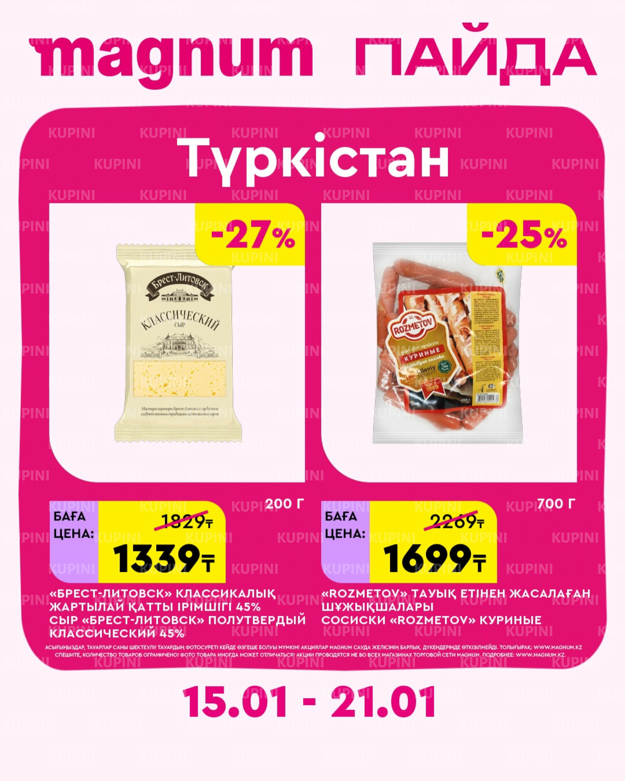 Новая неделя – новые скидки! (Туркестан) 15  - 21 Қаңтарда 2026 1