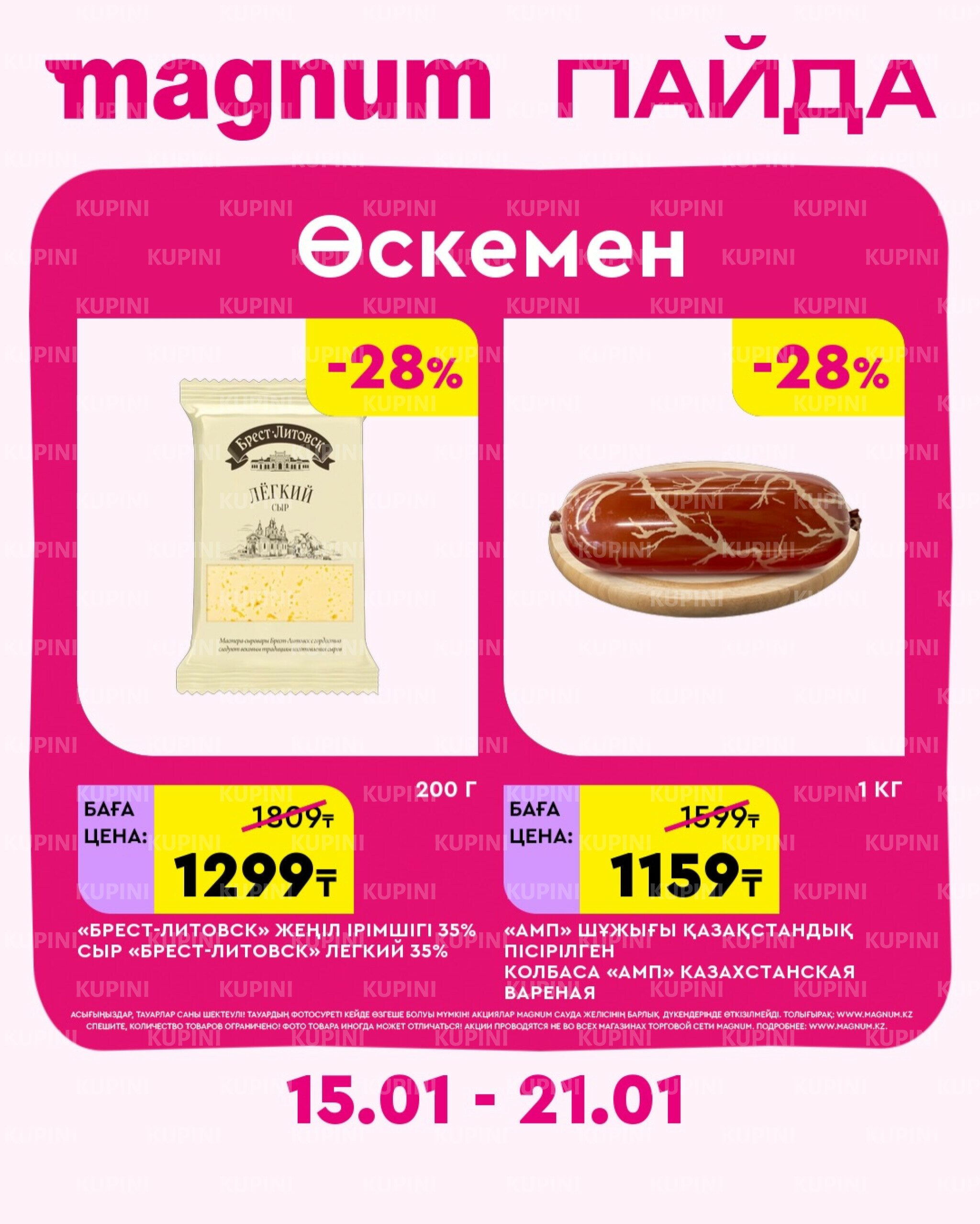 Новая неделя – новые скидки! (Усть-Каменогорск) 15  - 21 Қаңтарда 2026 1