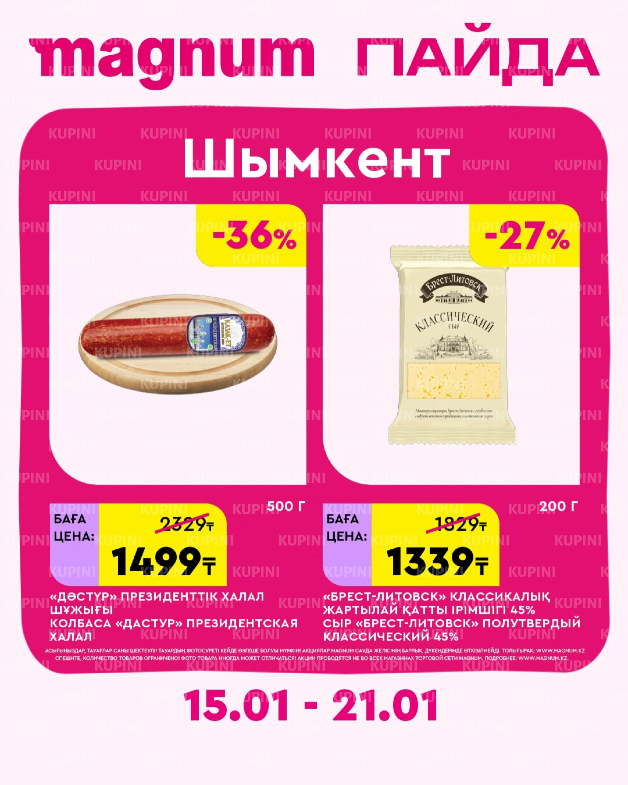 Новая неделя – новые скидки! (Шымкент) 15  - 21 Января 2026 1